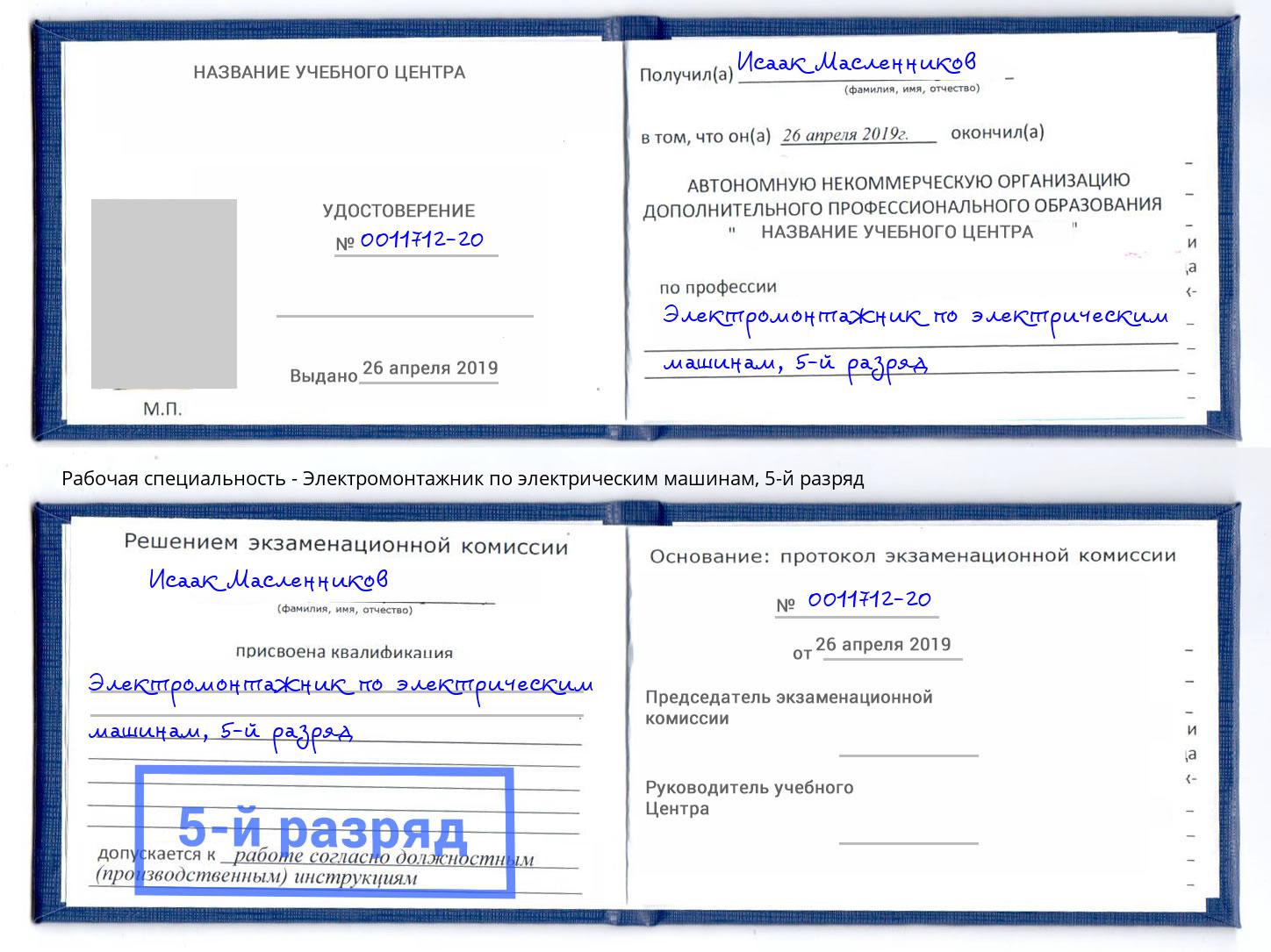 корочка 5-й разряд Электромонтажник по электрическим машинам Улан-Удэ