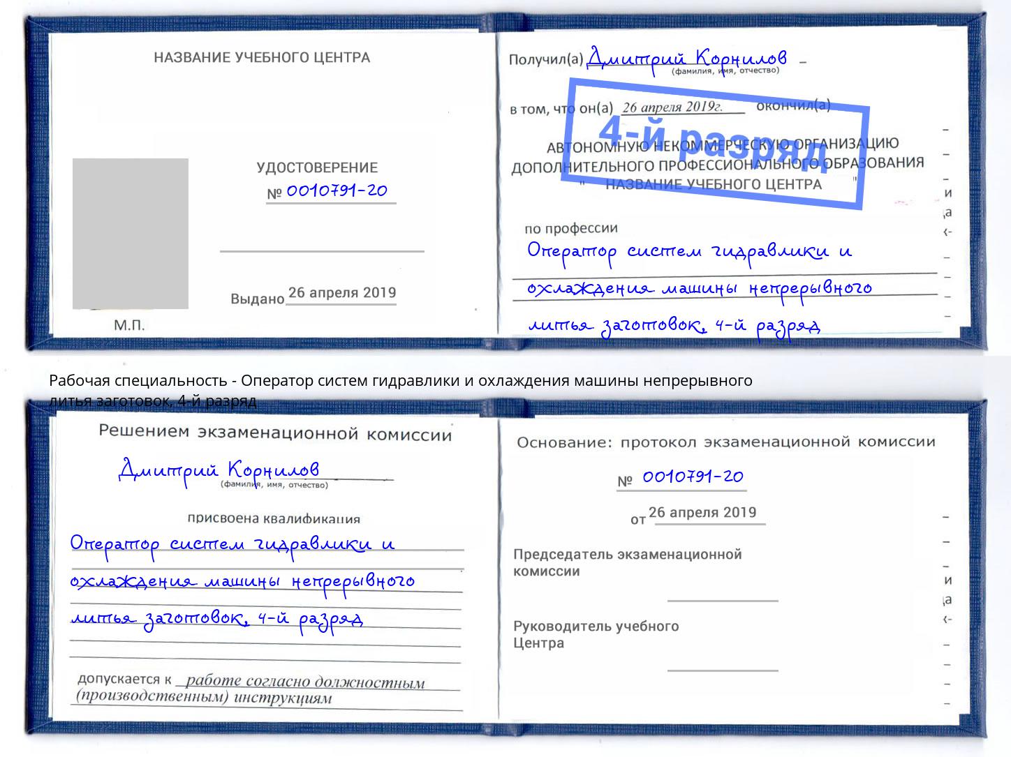 корочка 4-й разряд Оператор систем гидравлики и охлаждения машины непрерывного литья заготовок Улан-Удэ