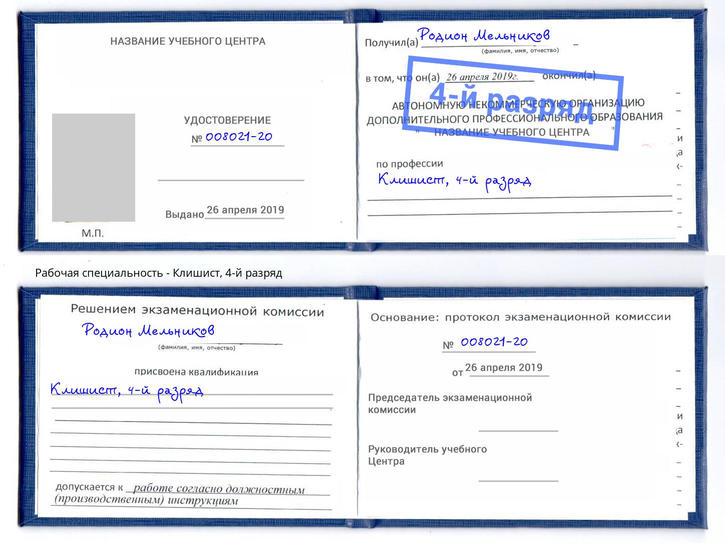 корочка 4-й разряд Клишист Улан-Удэ