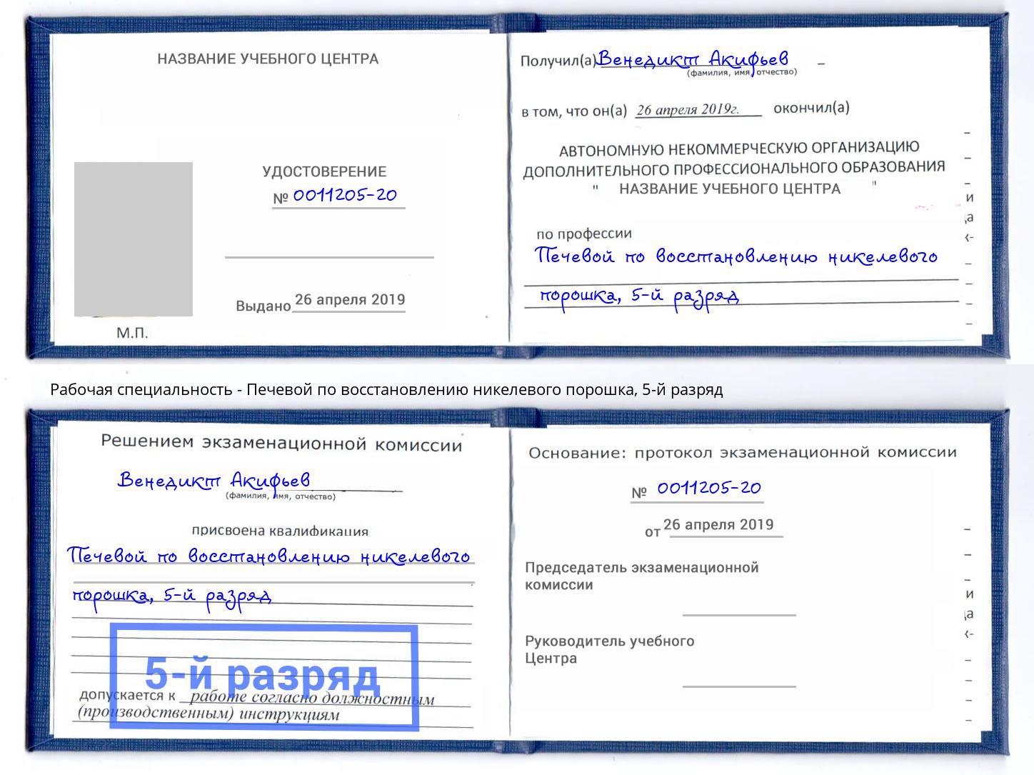 корочка 5-й разряд Печевой по восстановлению никелевого порошка Улан-Удэ