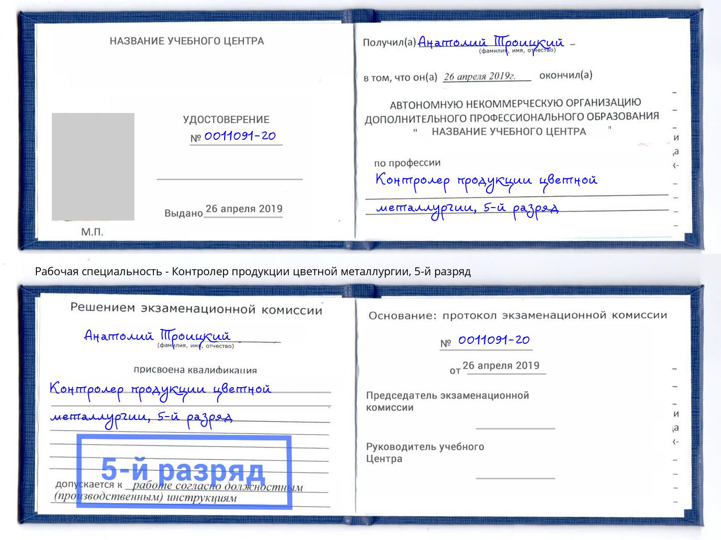 корочка 5-й разряд Контролер продукции цветной металлургии Улан-Удэ