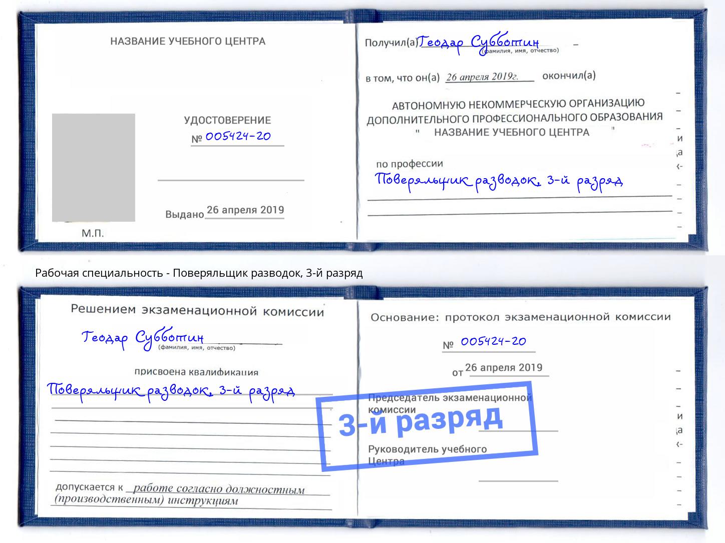 корочка 3-й разряд Поверяльщик разводок Улан-Удэ