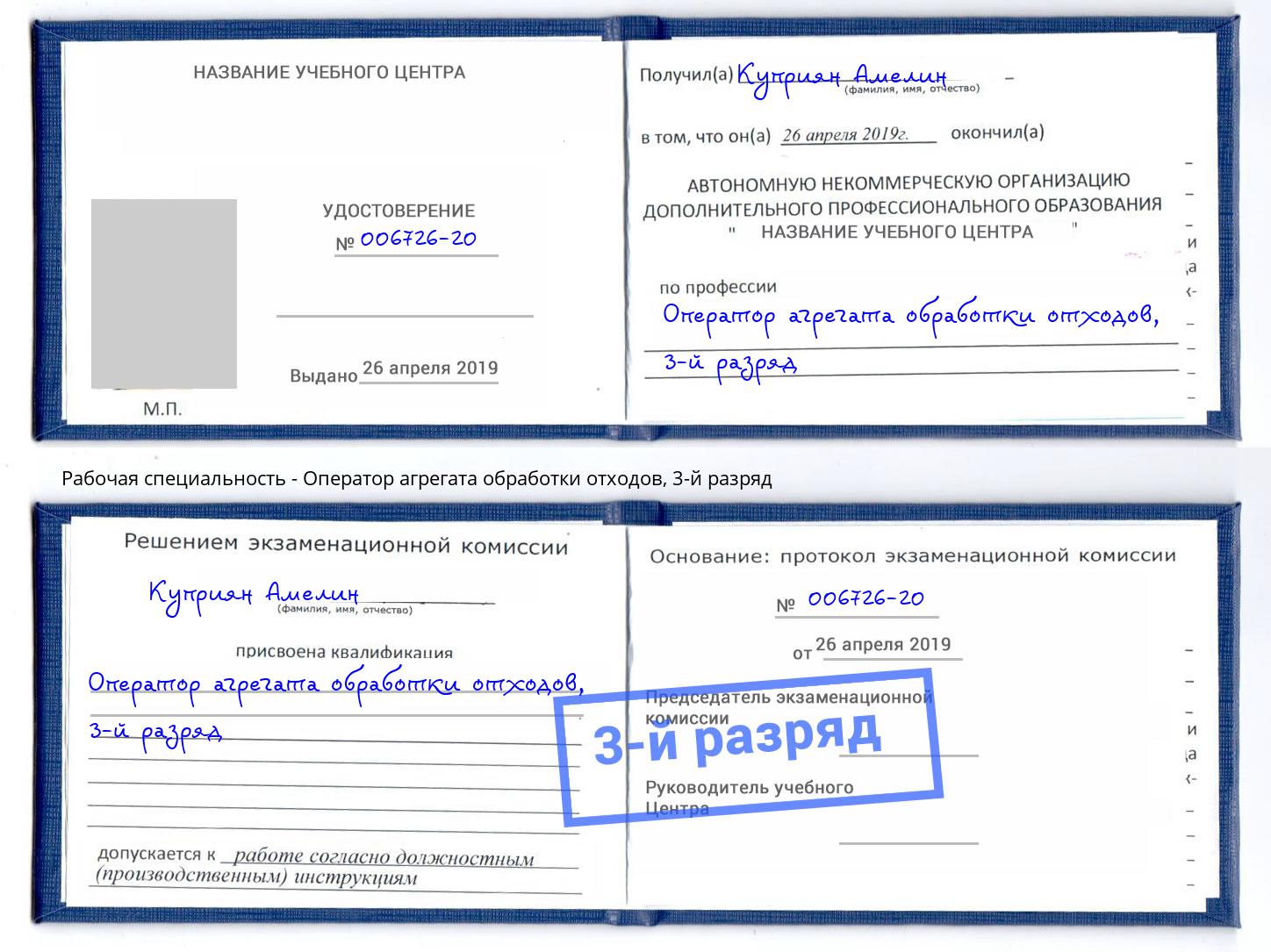 корочка 3-й разряд Оператор агрегата обработки отходов Улан-Удэ