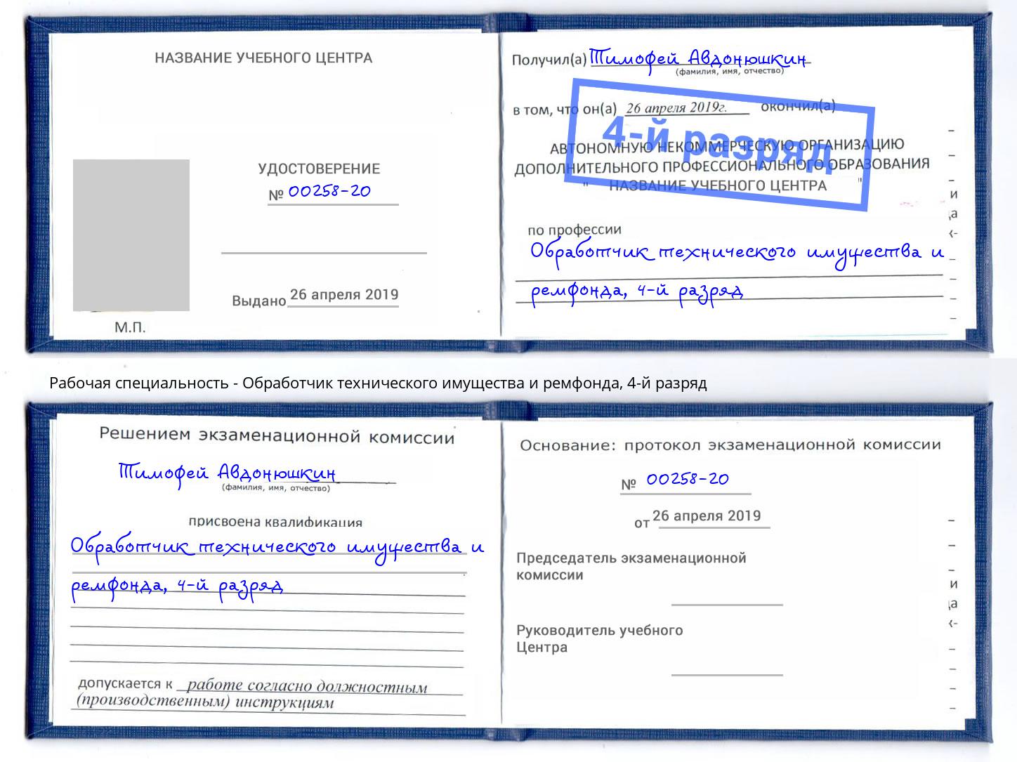 корочка 4-й разряд Обработчик технического имущества и ремфонда Улан-Удэ