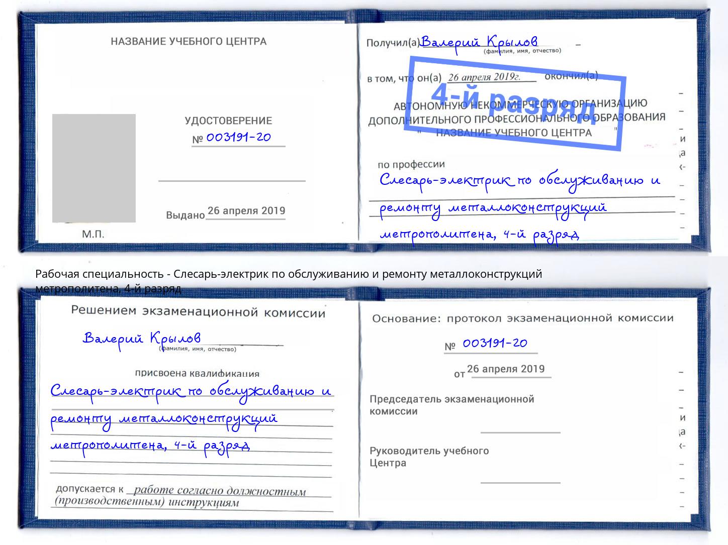 корочка 4-й разряд Слесарь-электрик по обслуживанию и ремонту металлоконструкций метрополитена Улан-Удэ