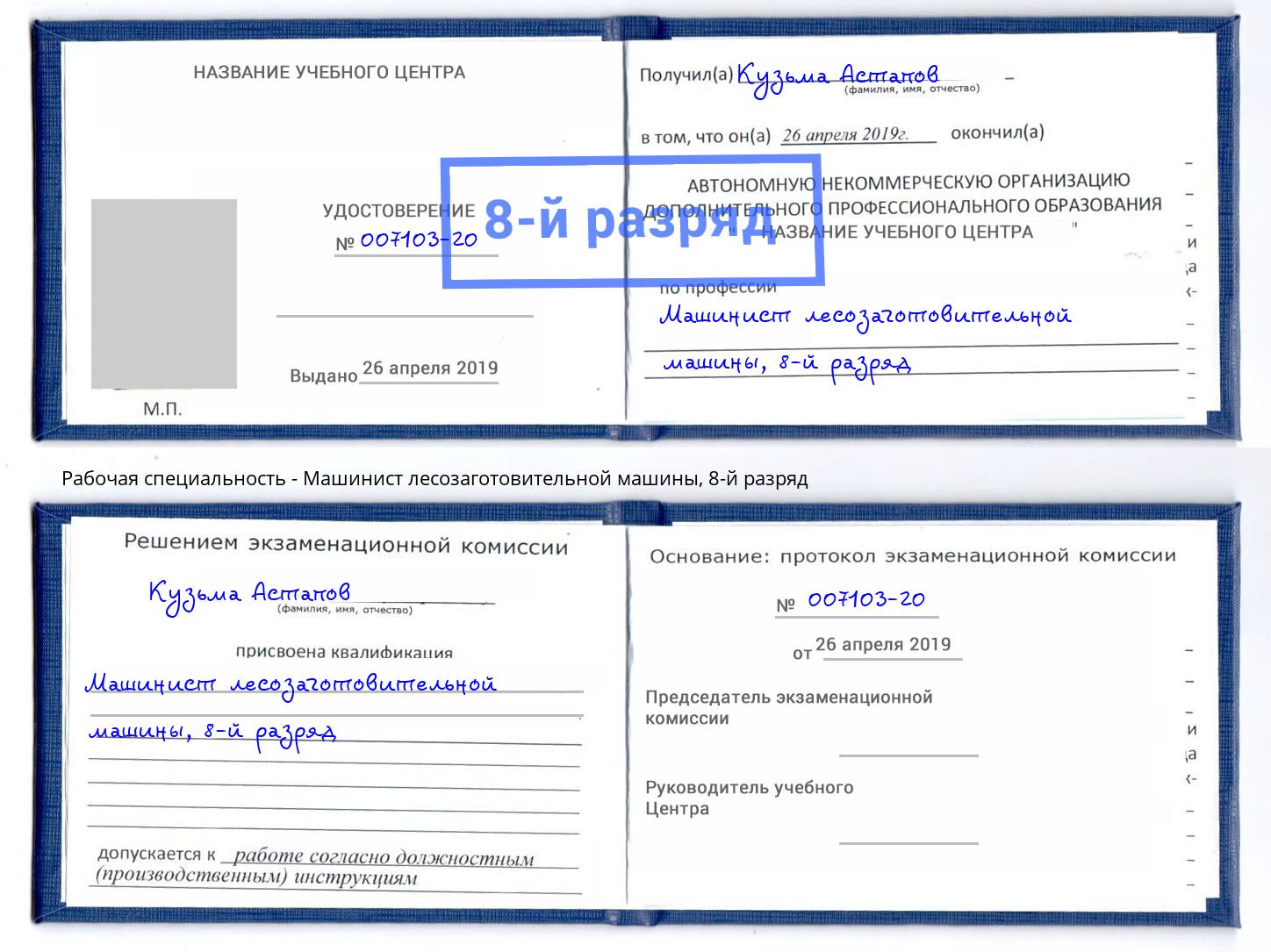 корочка 8-й разряд Машинист лесозаготовительной машины Улан-Удэ