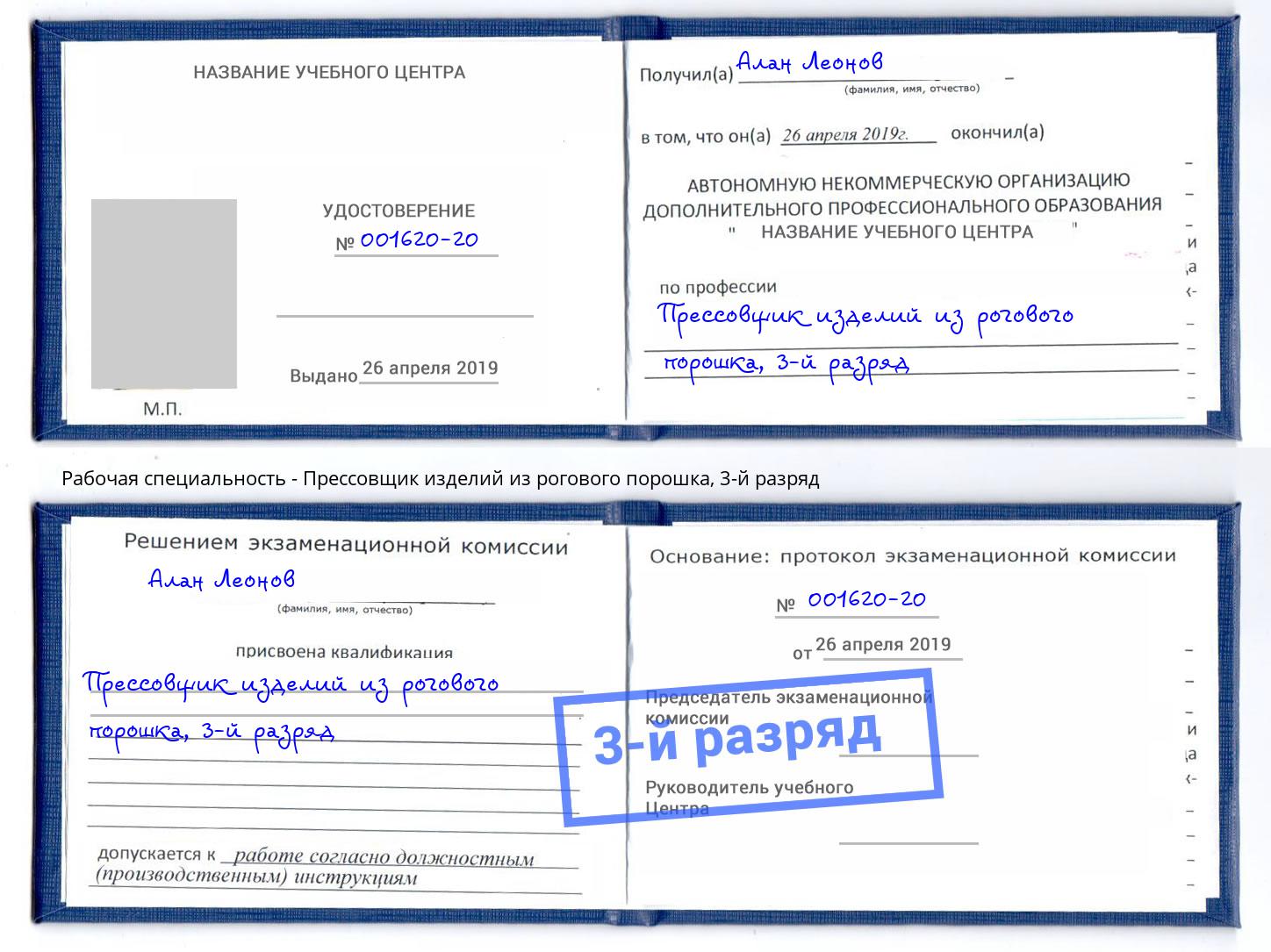 корочка 3-й разряд Прессовщик изделий из рогового порошка Улан-Удэ