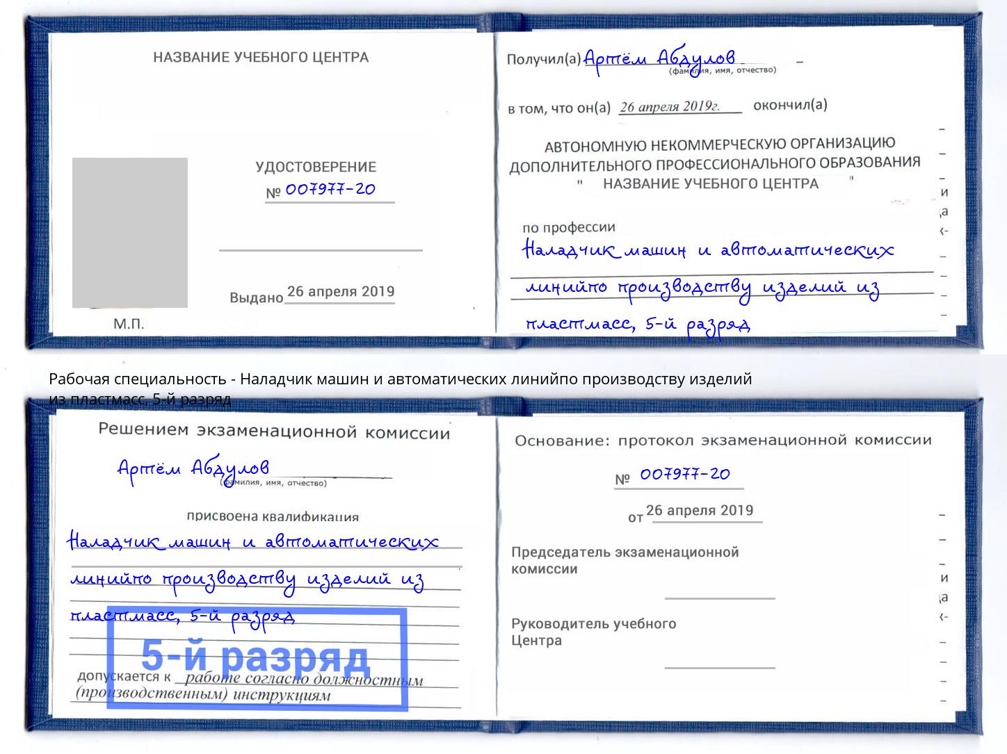 корочка 5-й разряд Наладчик машин и автоматических линийпо производству изделий из пластмасс Улан-Удэ