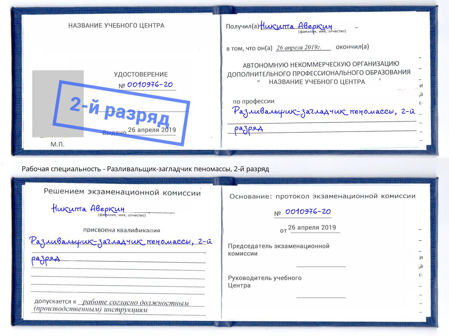 корочка 2-й разряд Разливальщик-загладчик пеномассы Улан-Удэ