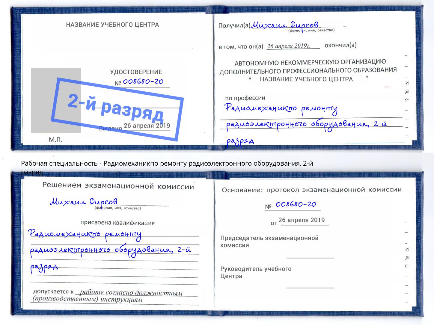 корочка 2-й разряд Радиомеханикпо ремонту радиоэлектронного оборудования Улан-Удэ