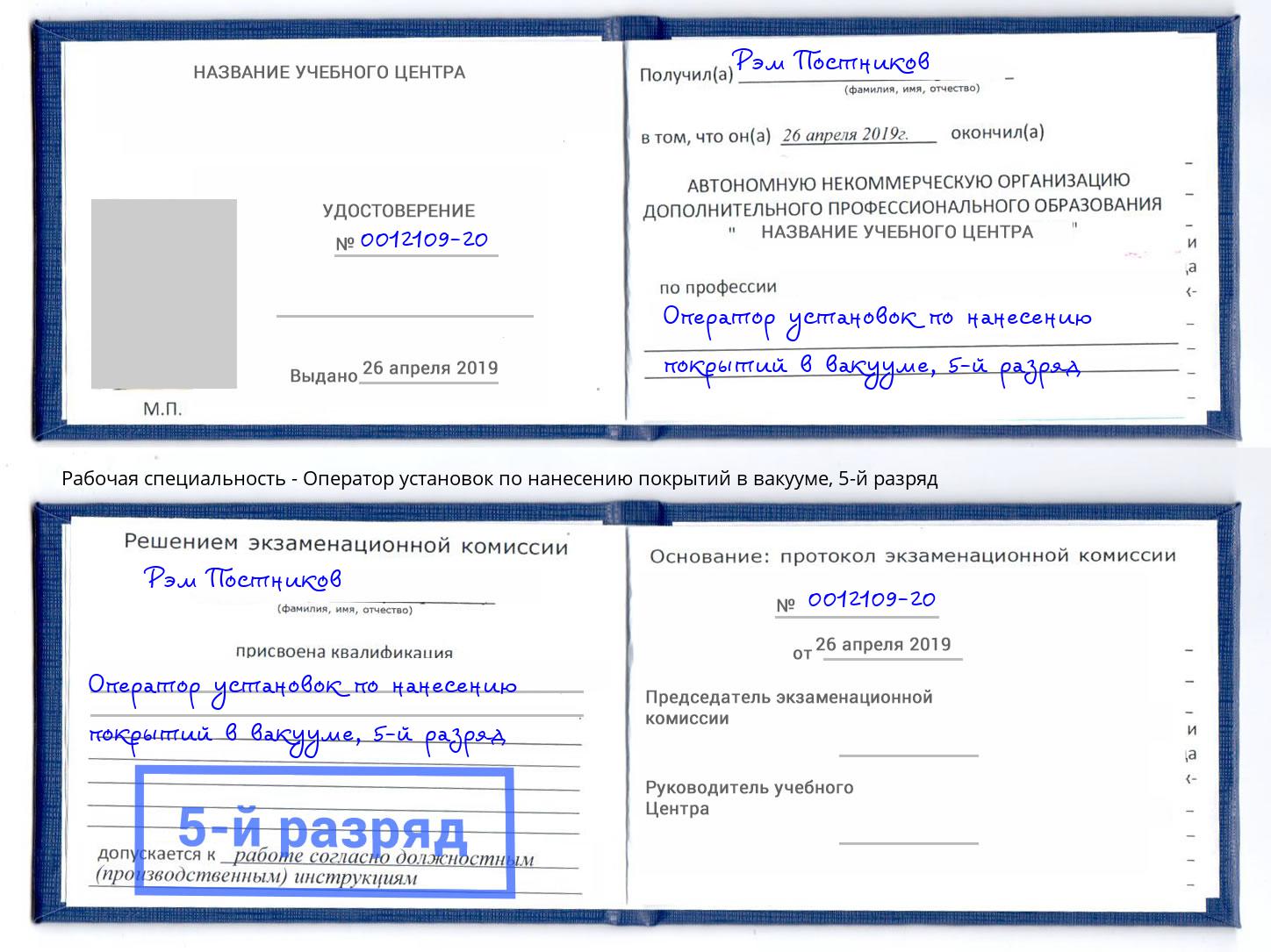 корочка 5-й разряд Оператор установок по нанесению покрытий в вакууме Улан-Удэ