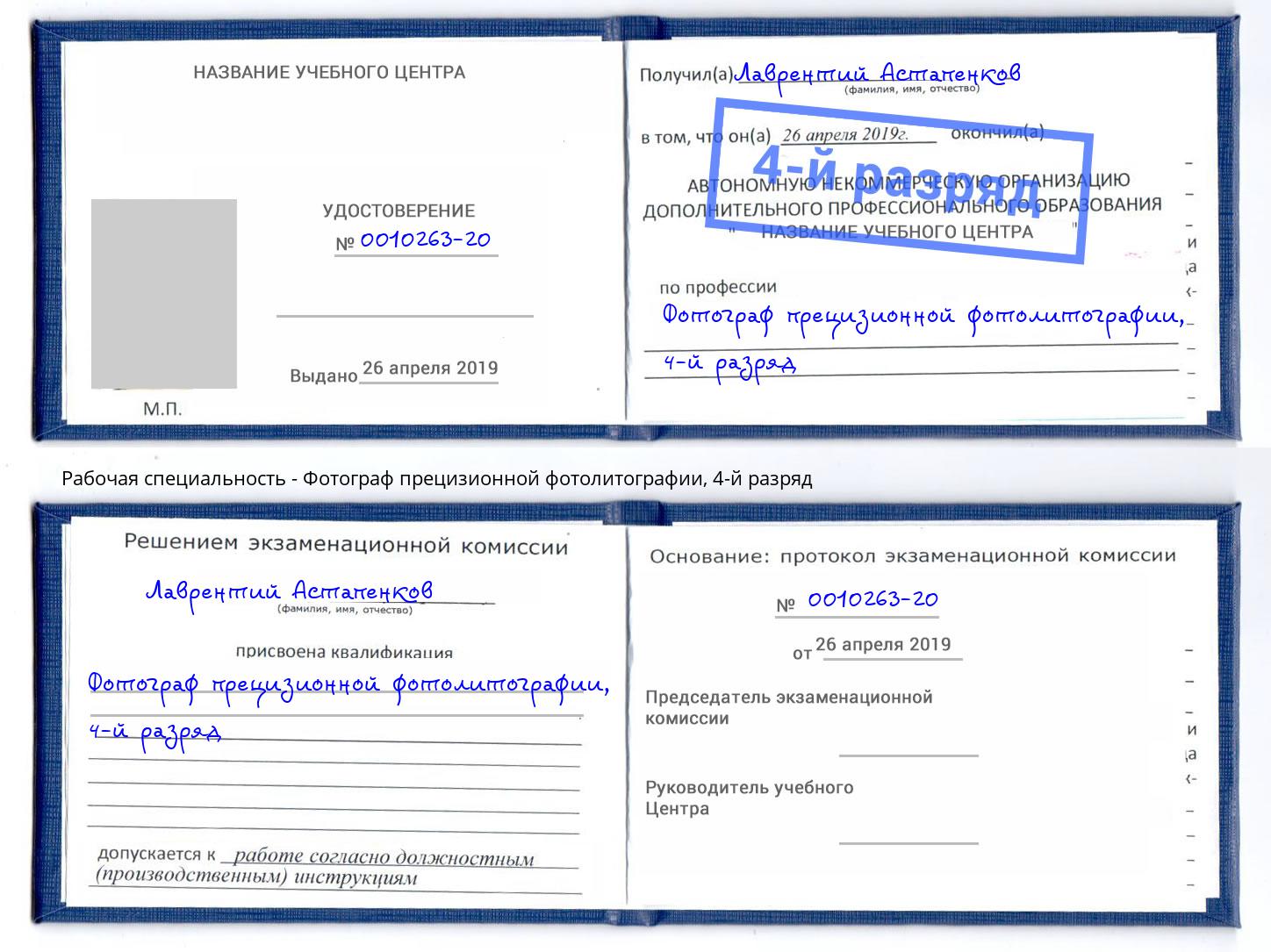 корочка 4-й разряд Фотограф прецизионной фотолитографии Улан-Удэ