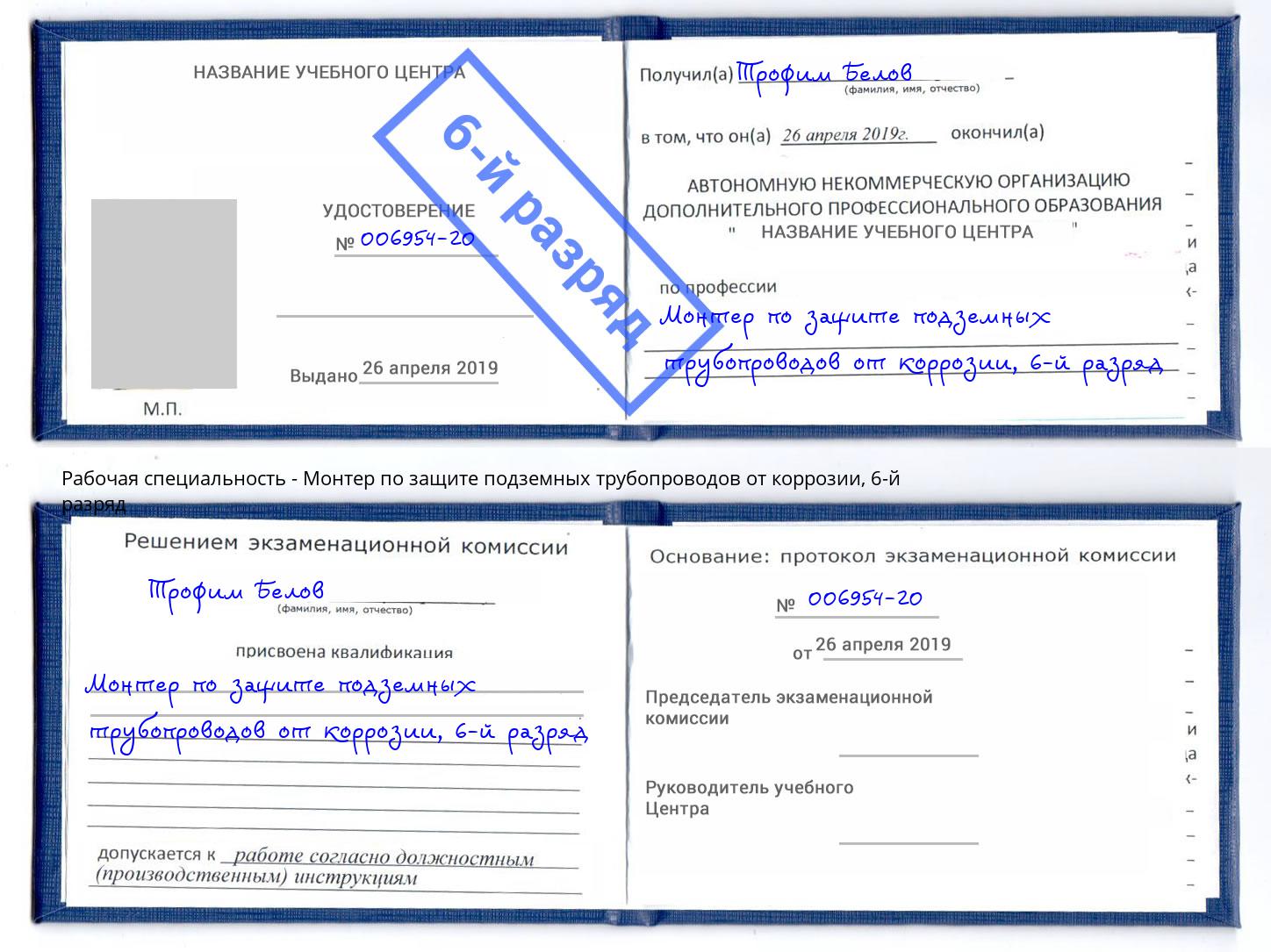 корочка 6-й разряд Монтер по защите подземных трубопроводов от коррозии Улан-Удэ