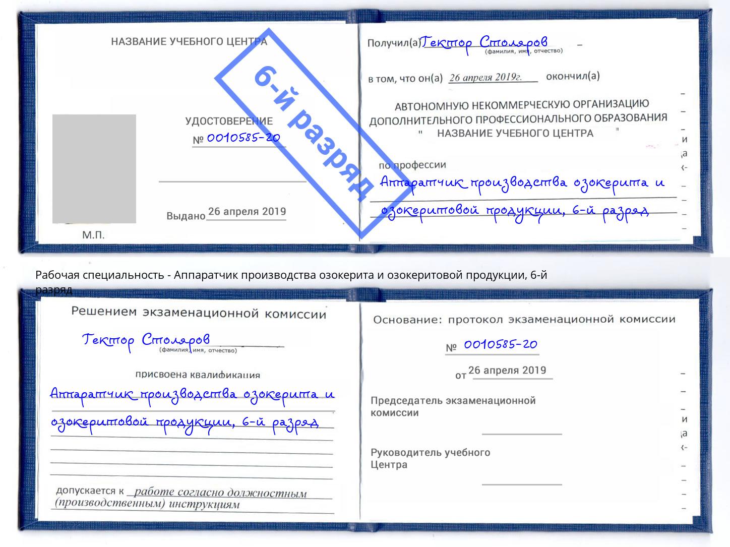 корочка 6-й разряд Аппаратчик производства озокерита и озокеритовой продукции Улан-Удэ