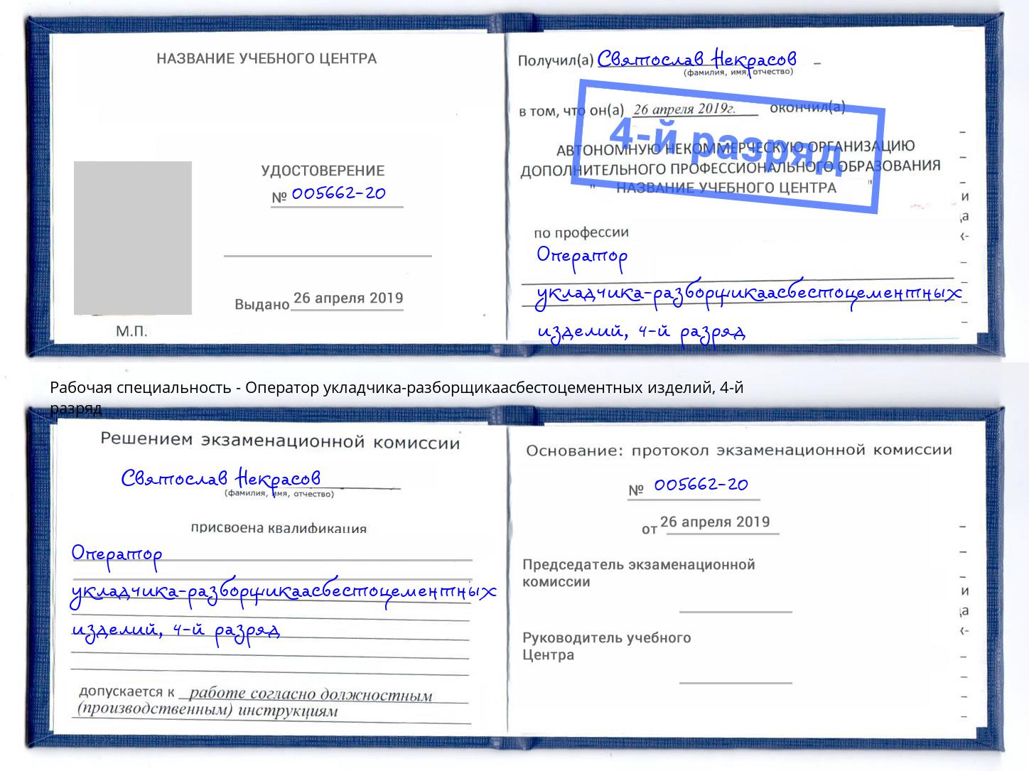 корочка 4-й разряд Оператор укладчика-разборщикаасбестоцементных изделий Улан-Удэ