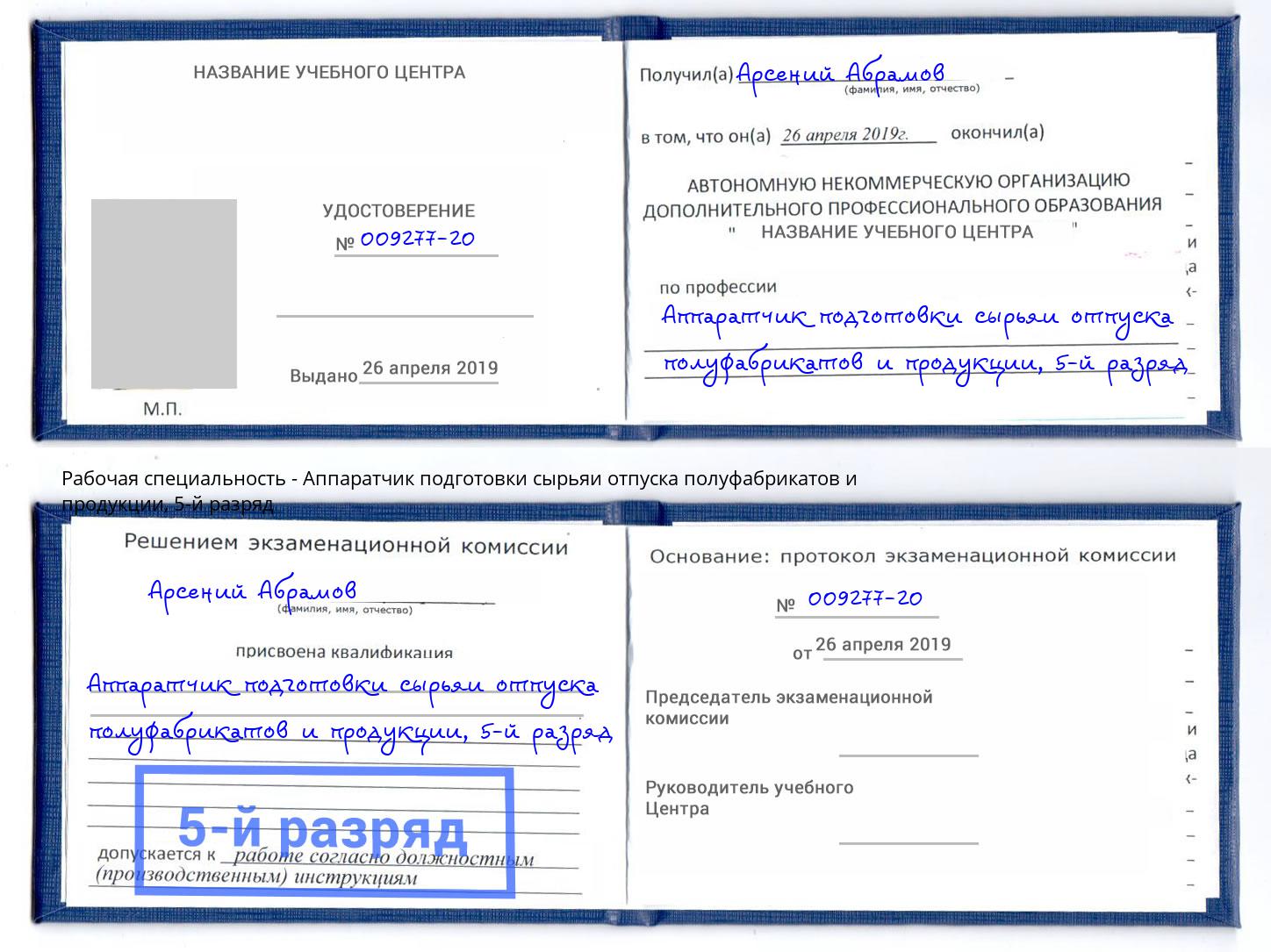 корочка 5-й разряд Аппаратчик подготовки сырьяи отпуска полуфабрикатов и продукции Улан-Удэ