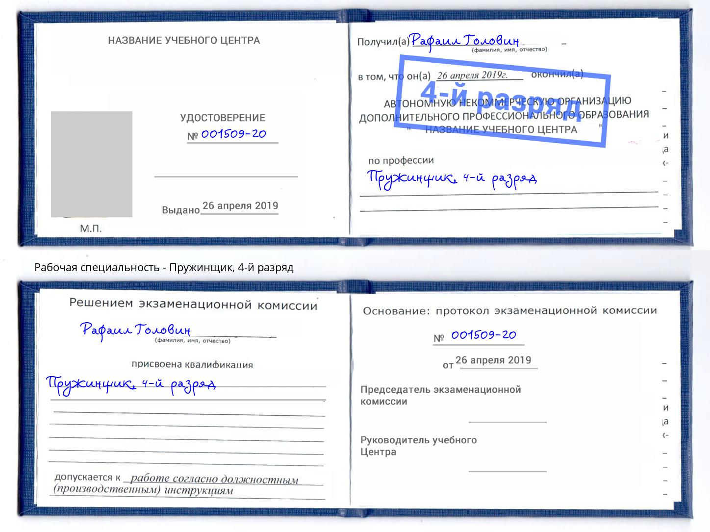 корочка 4-й разряд Пружинщик Улан-Удэ