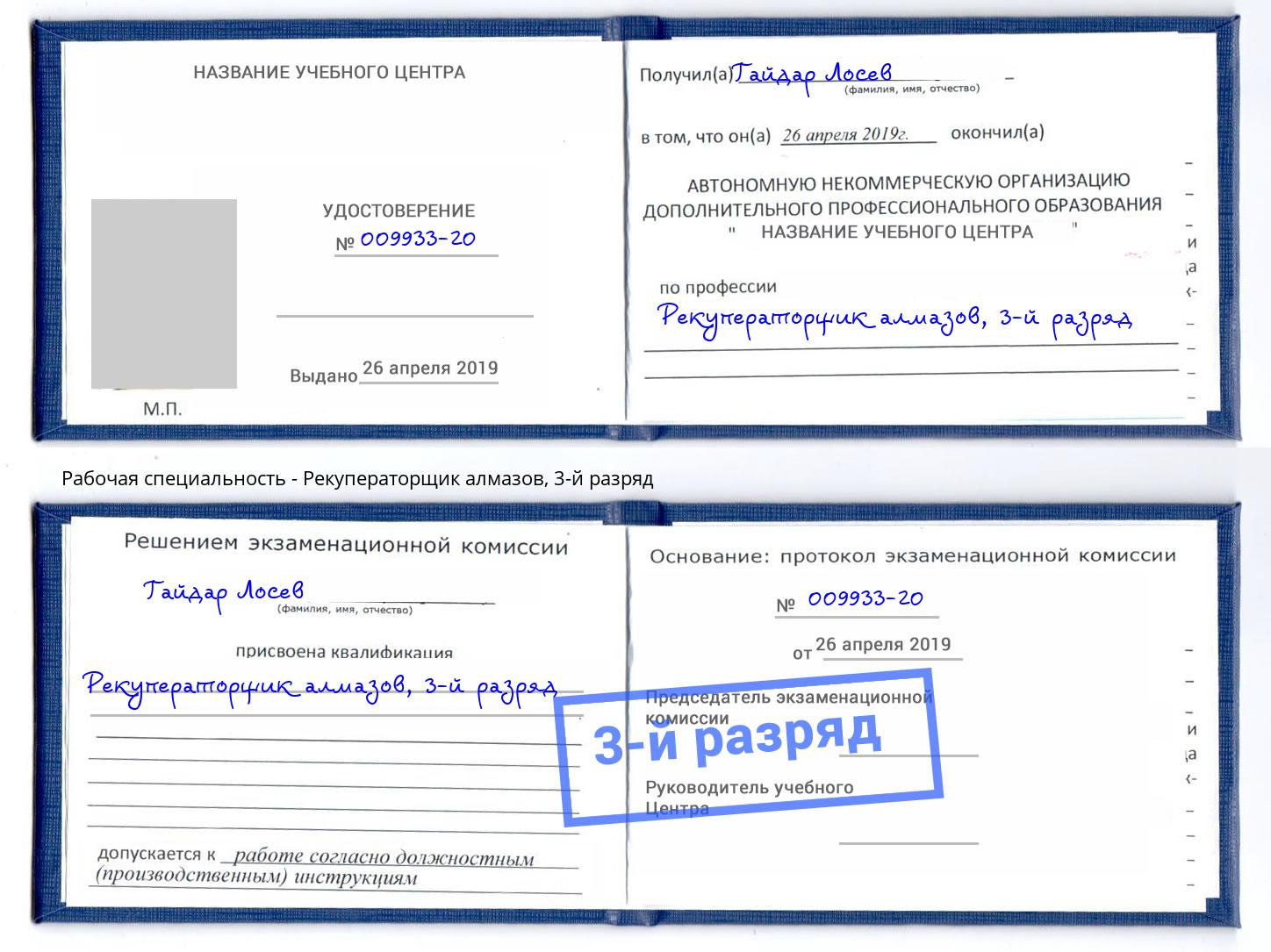 корочка 3-й разряд Рекуператорщик алмазов Улан-Удэ
