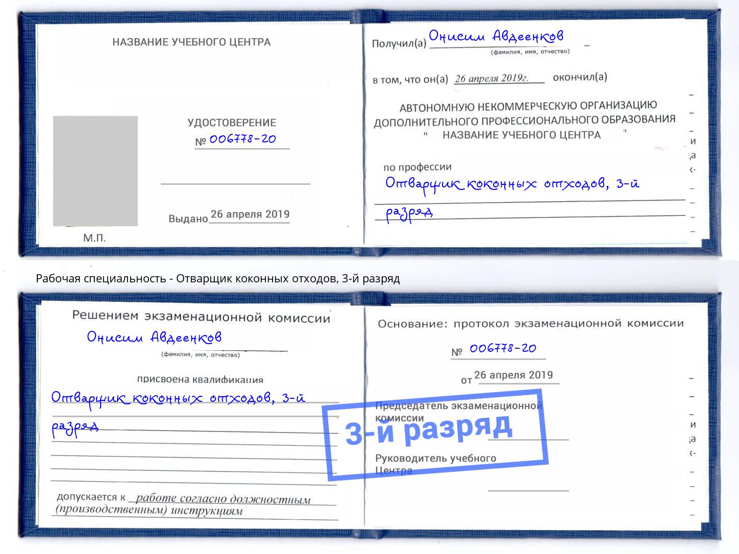 корочка 3-й разряд Отварщик коконных отходов Улан-Удэ