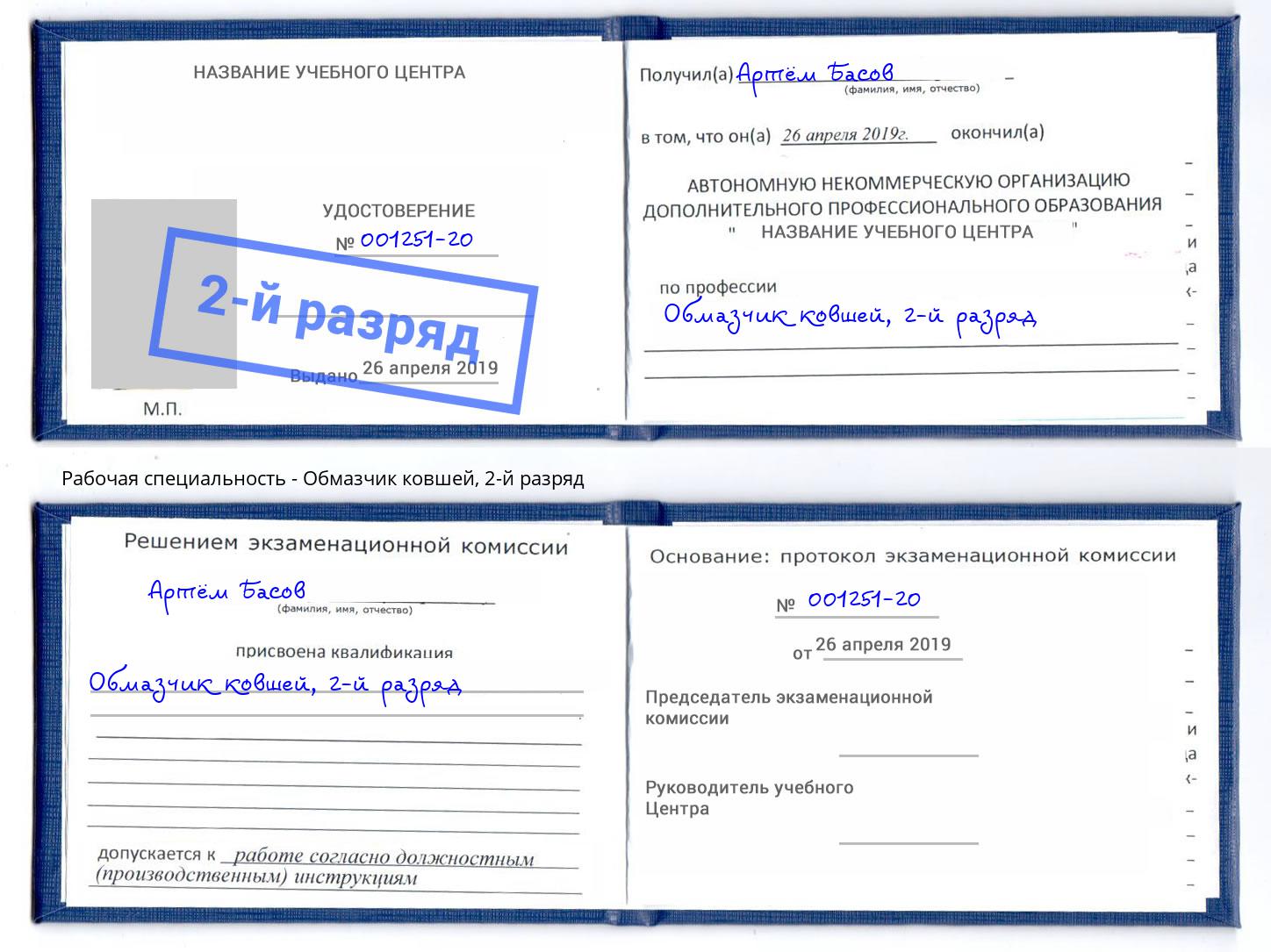 корочка 2-й разряд Обмазчик ковшей Улан-Удэ