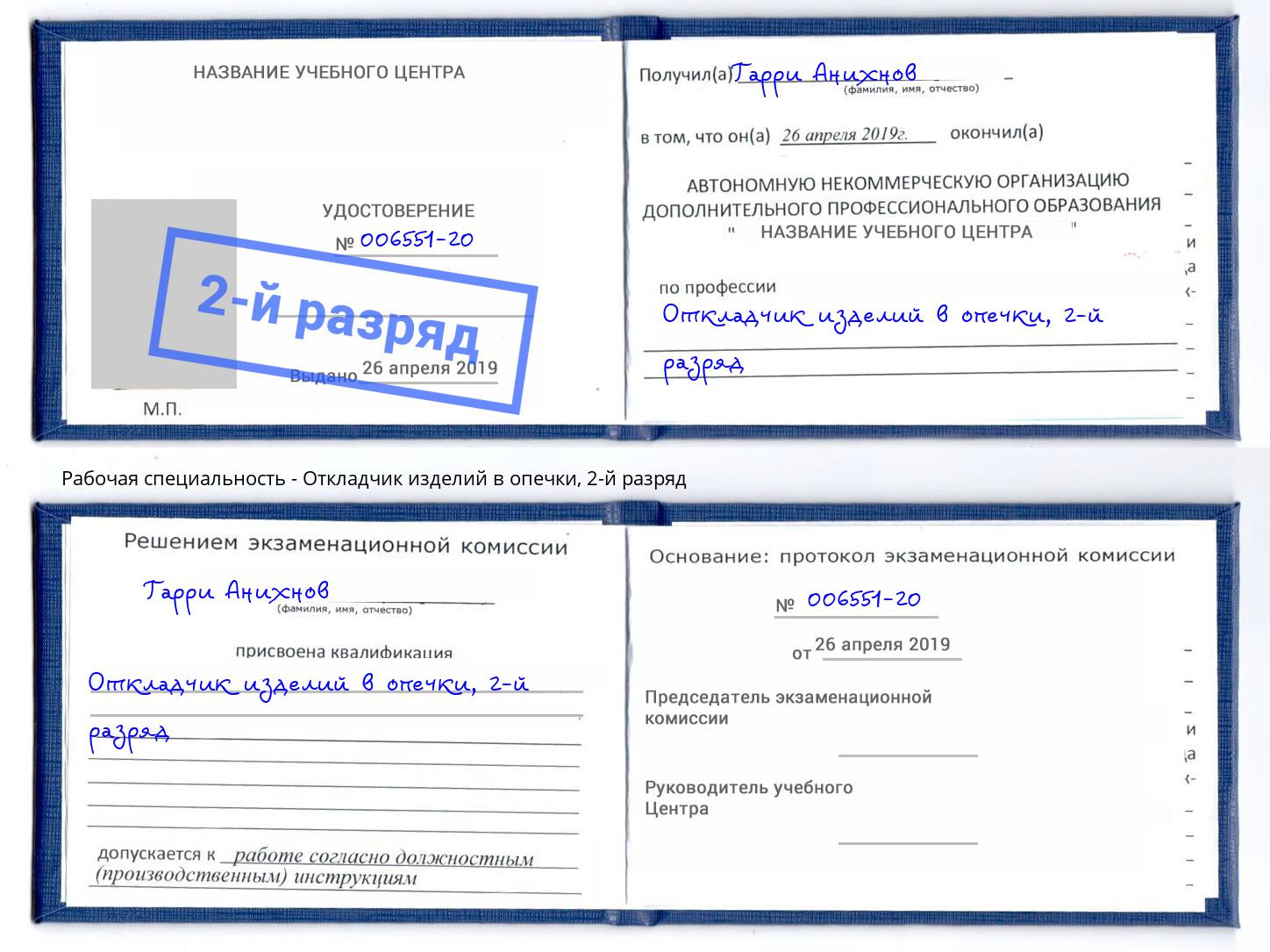 корочка 2-й разряд Откладчик изделий в опечки Улан-Удэ