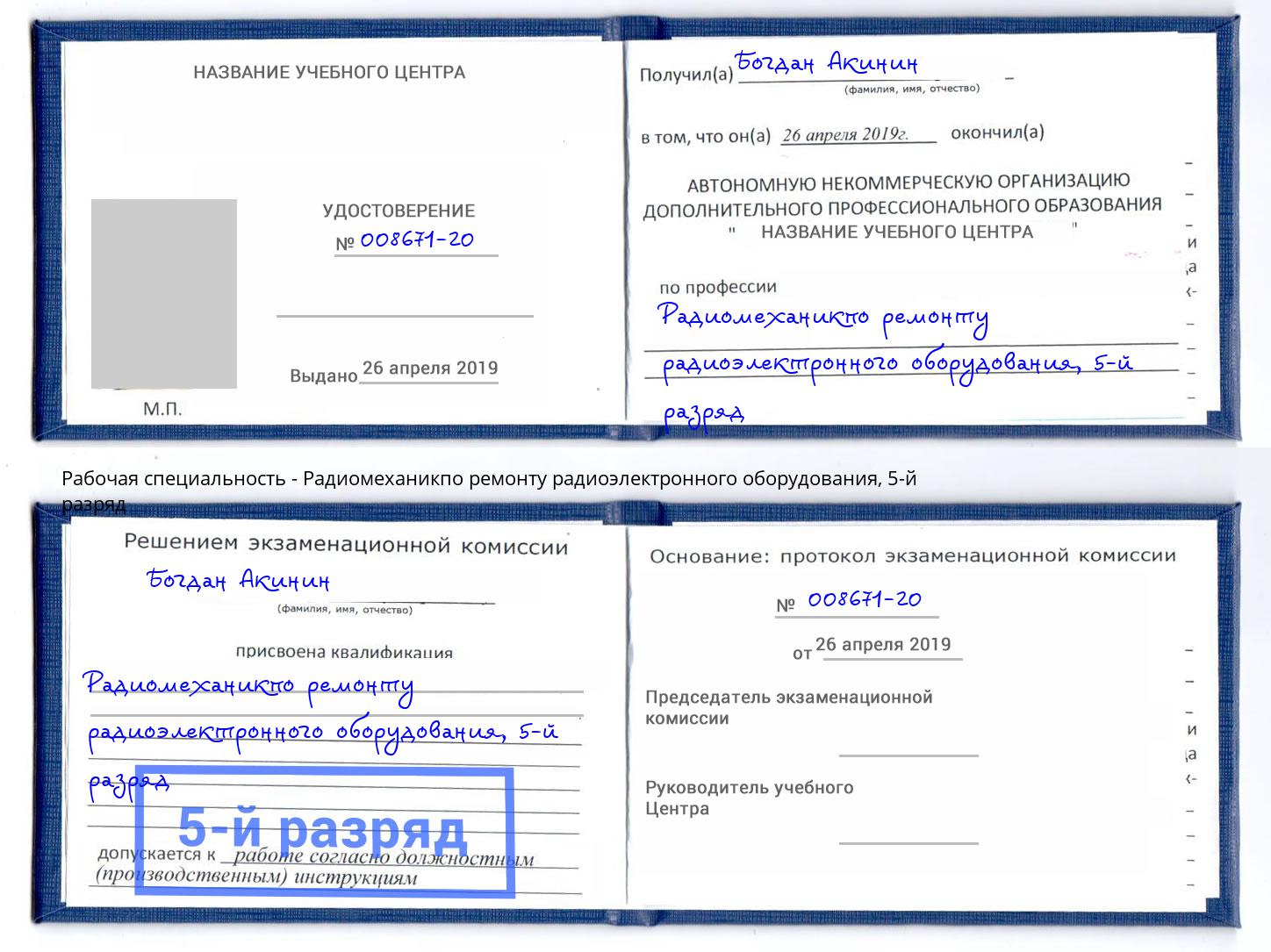 корочка 5-й разряд Радиомеханикпо ремонту радиоэлектронного оборудования Улан-Удэ