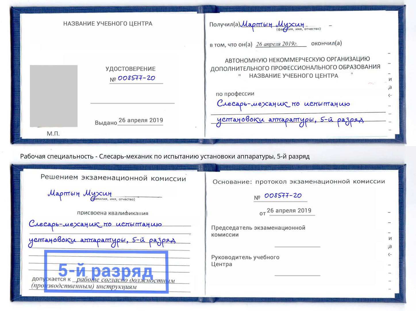 корочка 5-й разряд Слесарь-механик по испытанию установоки аппаратуры Улан-Удэ