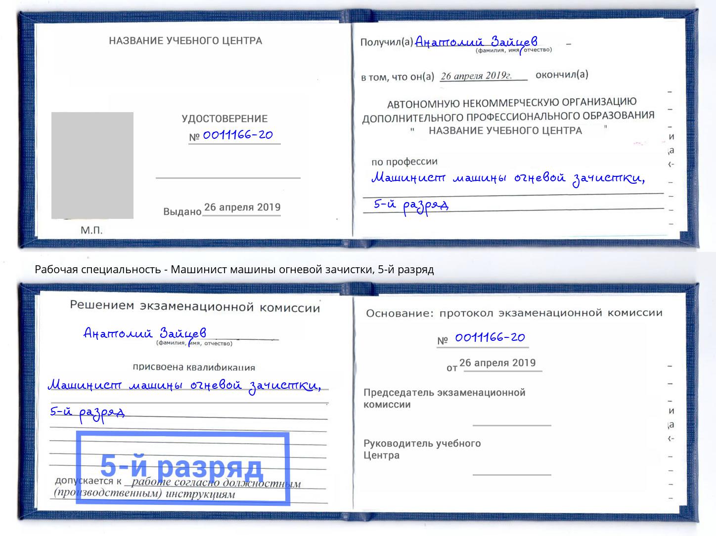 корочка 5-й разряд Машинист машины огневой зачистки Улан-Удэ