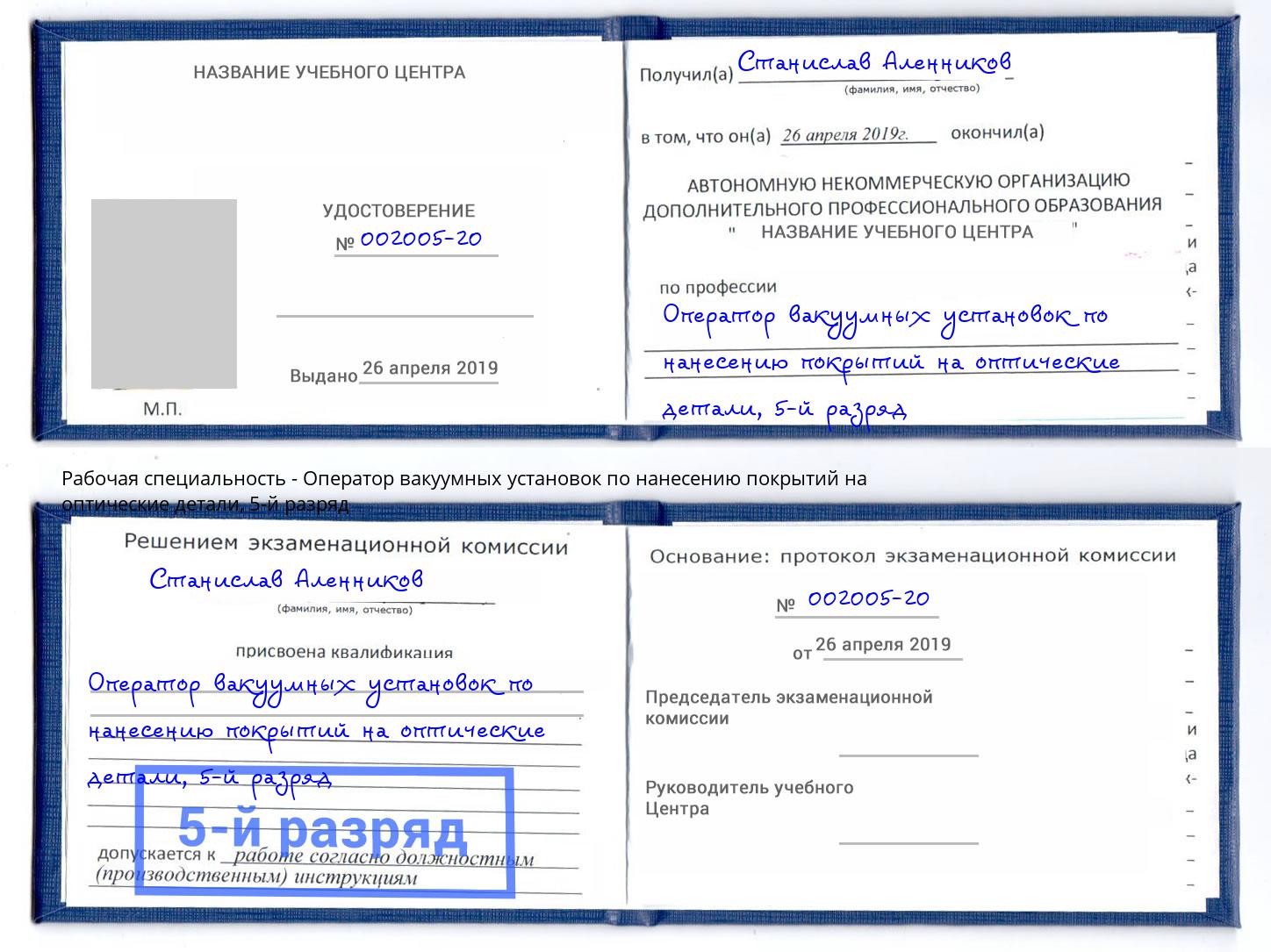 корочка 5-й разряд Оператор вакуумных установок по нанесению покрытий на оптические детали Улан-Удэ