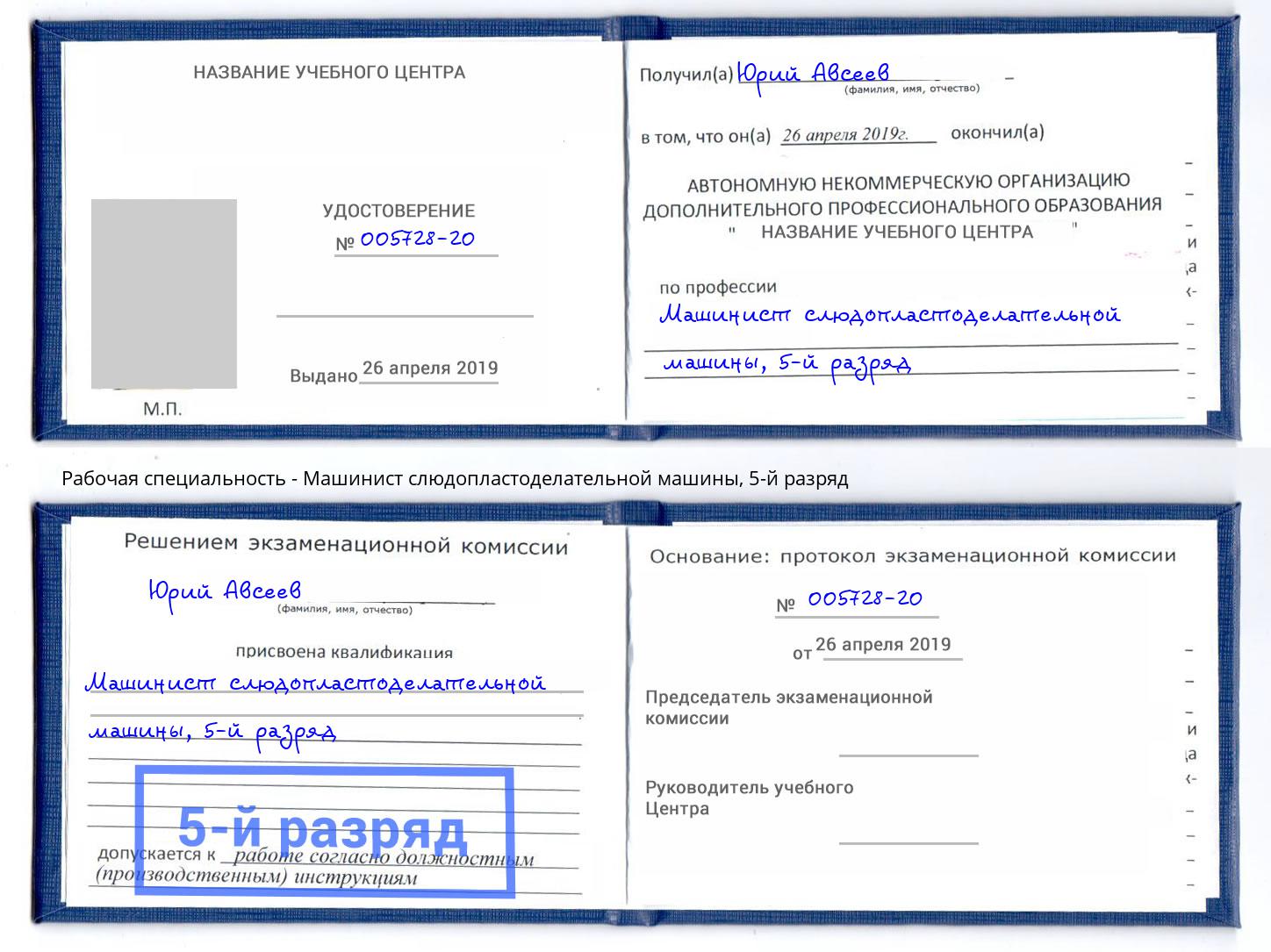 корочка 5-й разряд Машинист слюдопластоделательной машины Улан-Удэ