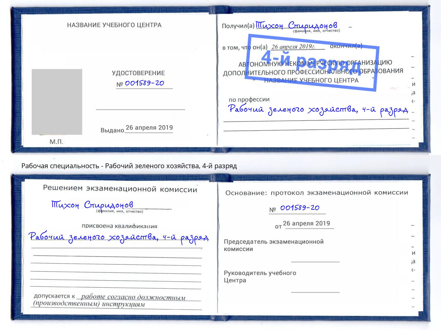корочка 4-й разряд Рабочий зеленого хозяйства Улан-Удэ