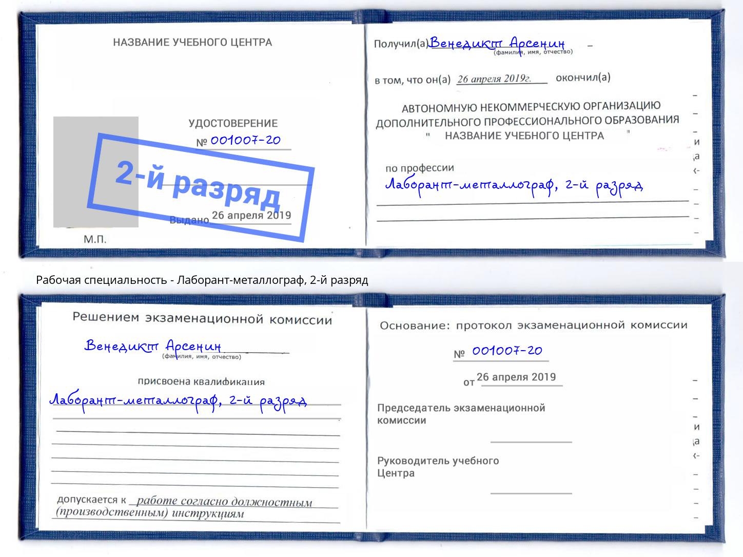 корочка 2-й разряд Лаборант-металлограф Улан-Удэ