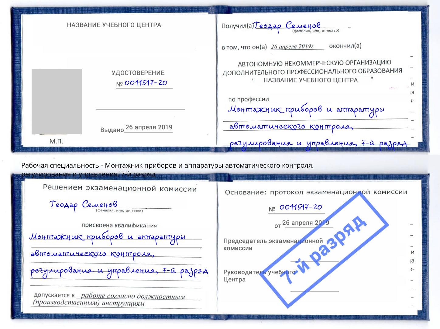 корочка 7-й разряд Монтажник приборов и аппаратуры автоматического контроля, регулирования и управления Улан-Удэ