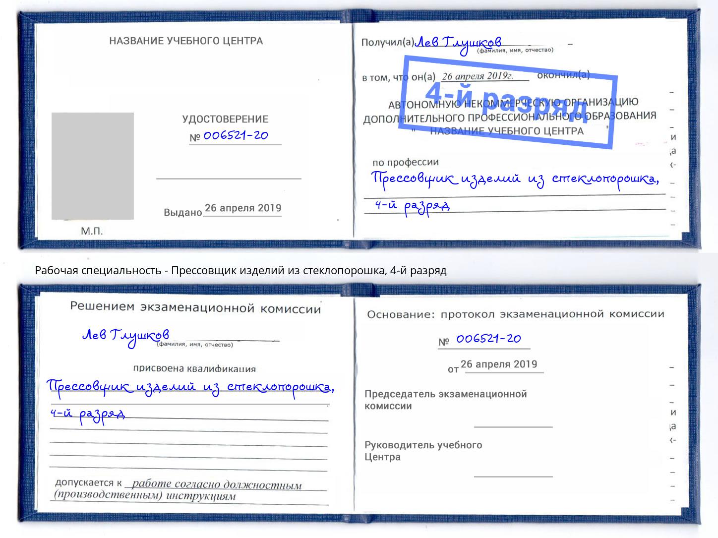 корочка 4-й разряд Прессовщик изделий из стеклопорошка Улан-Удэ
