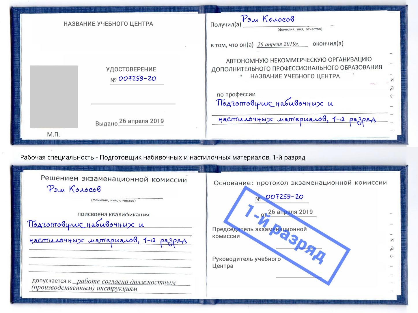 корочка 1-й разряд Подготовщик набивочных и настилочных материалов Улан-Удэ