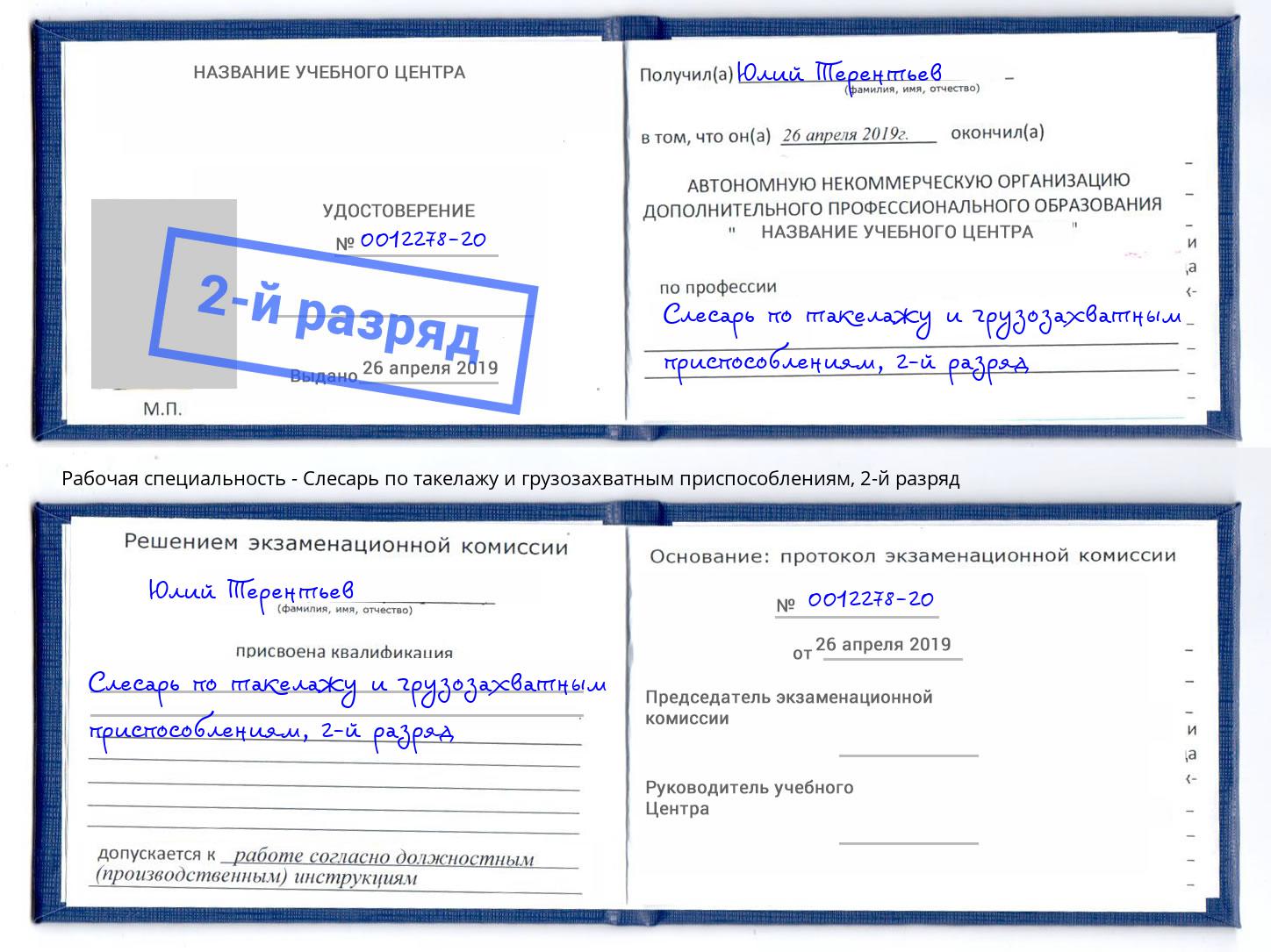 корочка 2-й разряд Слесарь по такелажу и грузозахватным приспособлениям Улан-Удэ