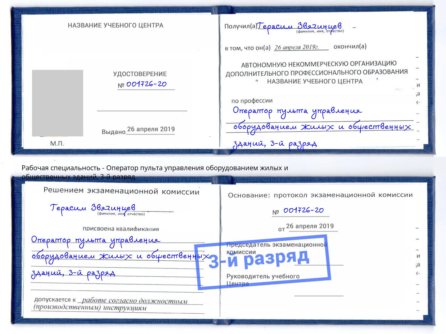 корочка 3-й разряд Оператор пульта управления оборудованием жилых и общественных зданий Улан-Удэ