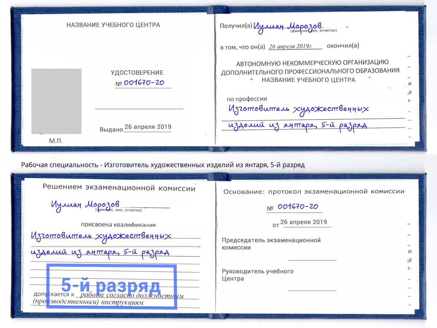 корочка 5-й разряд Изготовитель художественных изделий из янтаря Улан-Удэ