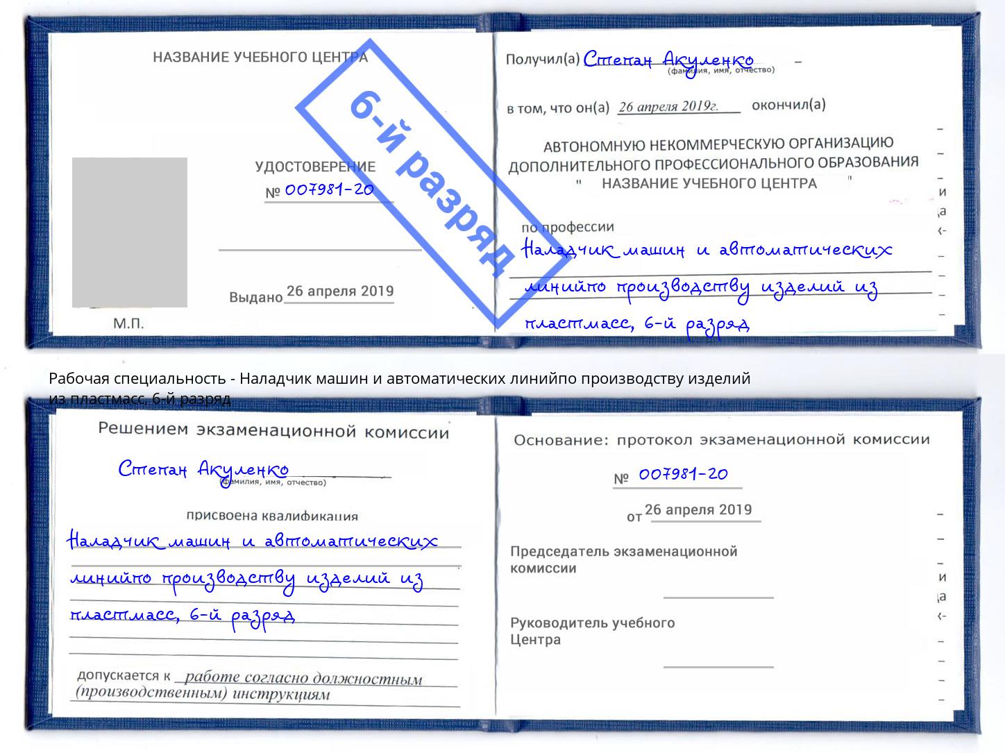 корочка 6-й разряд Наладчик машин и автоматических линийпо производству изделий из пластмасс Улан-Удэ