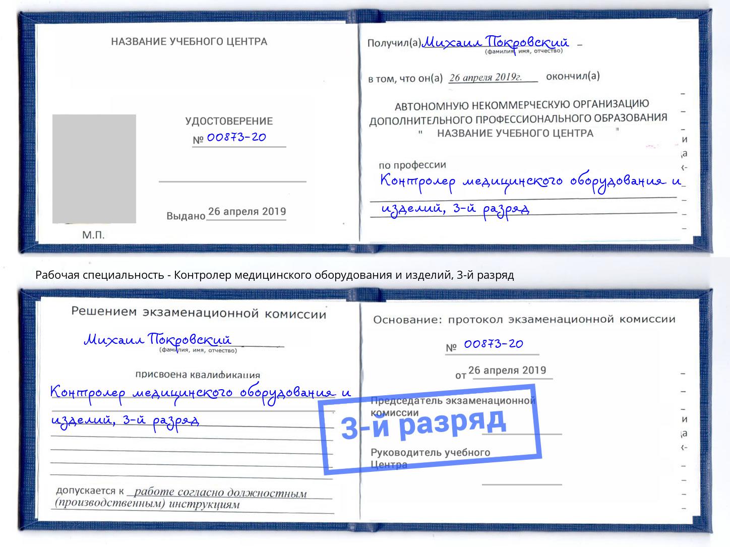 корочка 3-й разряд Контролер медицинского оборудования и изделий Улан-Удэ