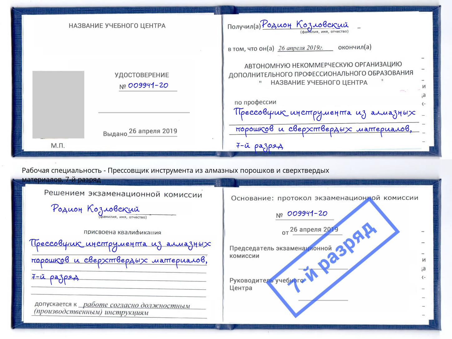 корочка 7-й разряд Прессовщик инструмента из алмазных порошков и сверхтвердых материалов Улан-Удэ