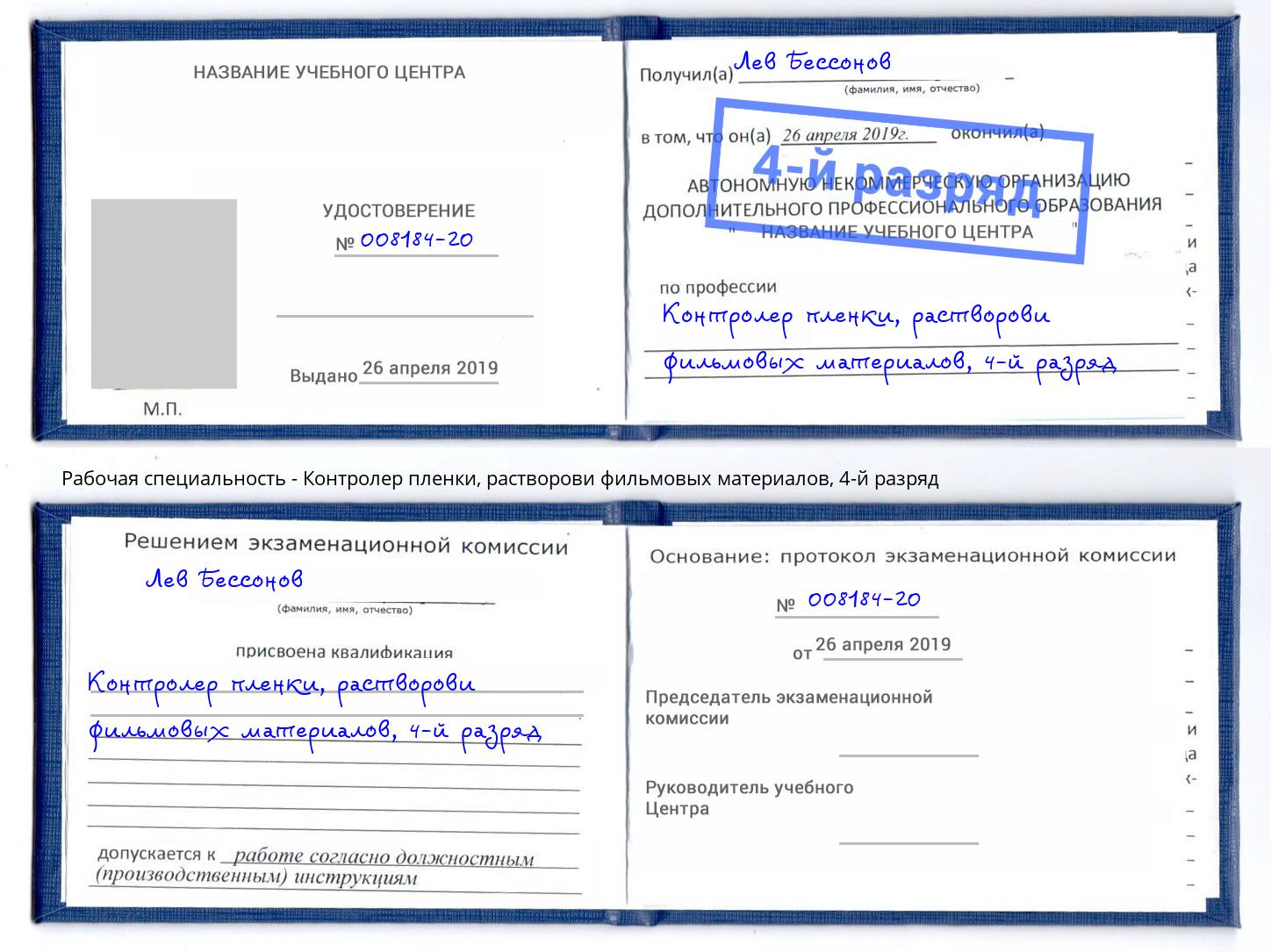 корочка 4-й разряд Контролер пленки, растворови фильмовых материалов Улан-Удэ