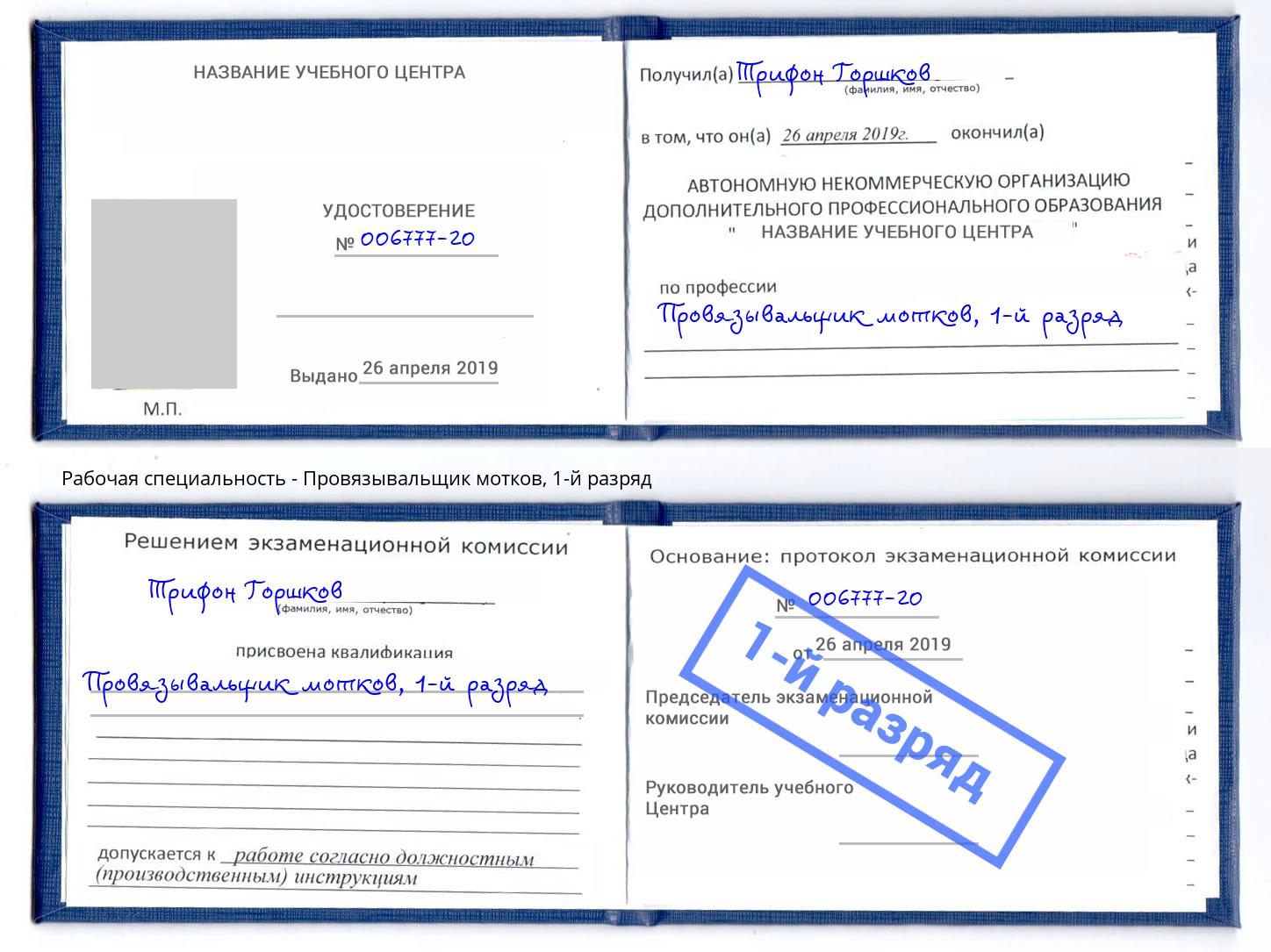 корочка 1-й разряд Провязывальщик мотков Улан-Удэ