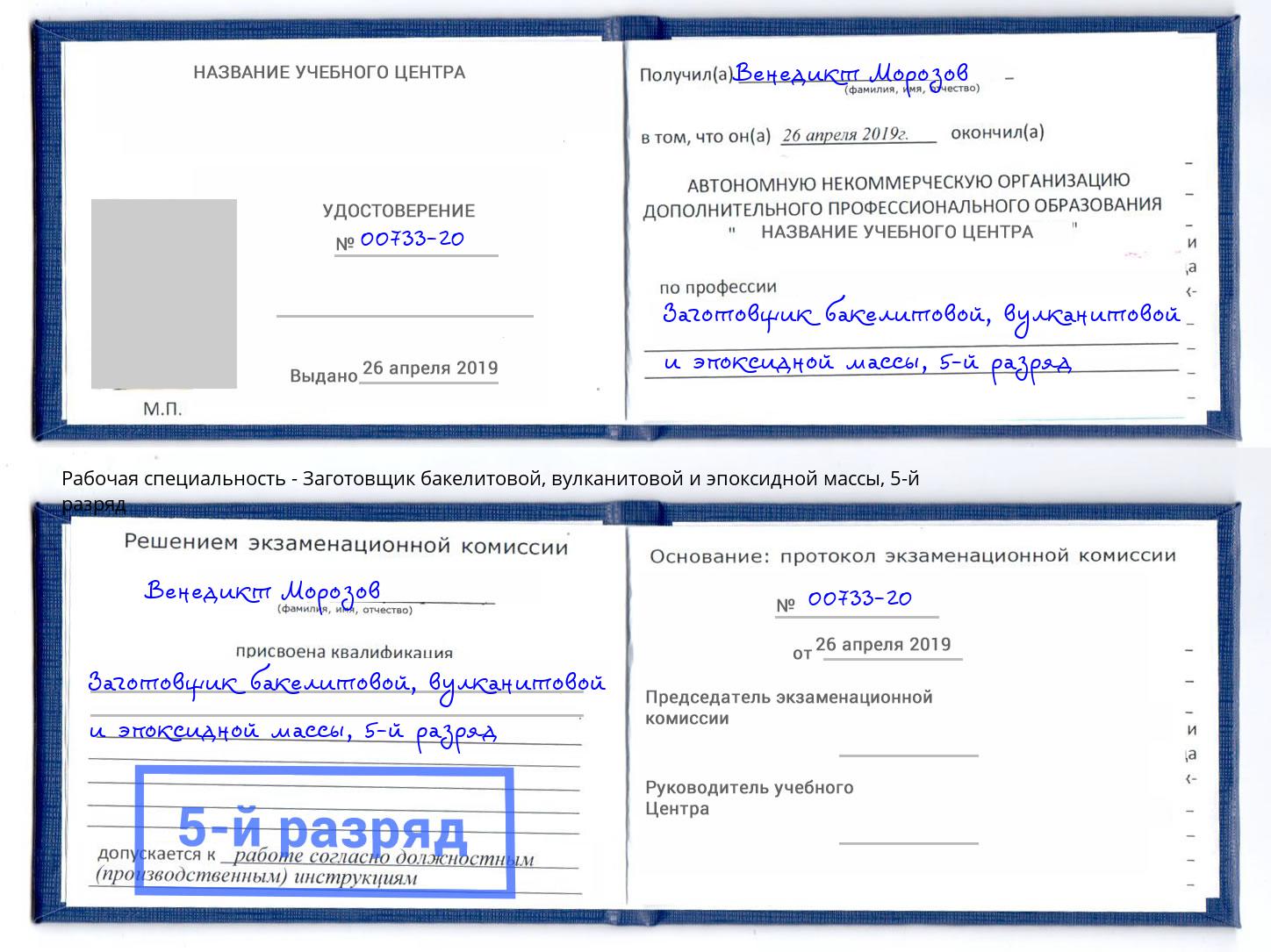 корочка 5-й разряд Заготовщик бакелитовой, вулканитовой и эпоксидной массы Улан-Удэ