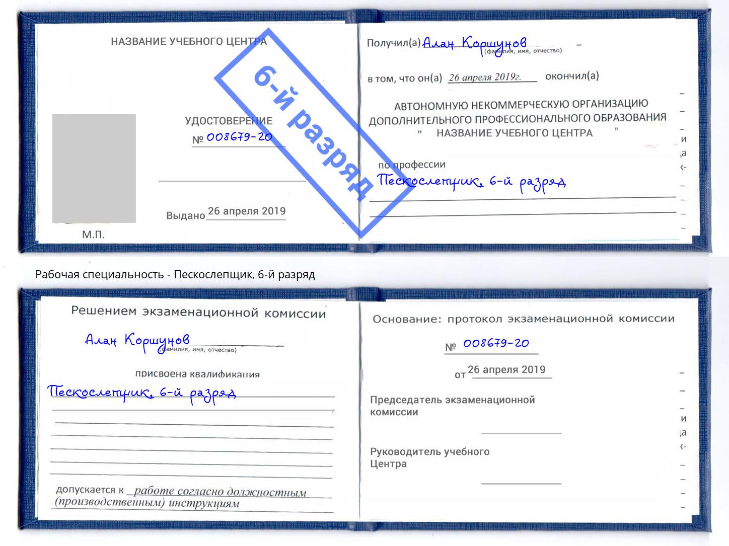 корочка 6-й разряд Пескослепщик Улан-Удэ