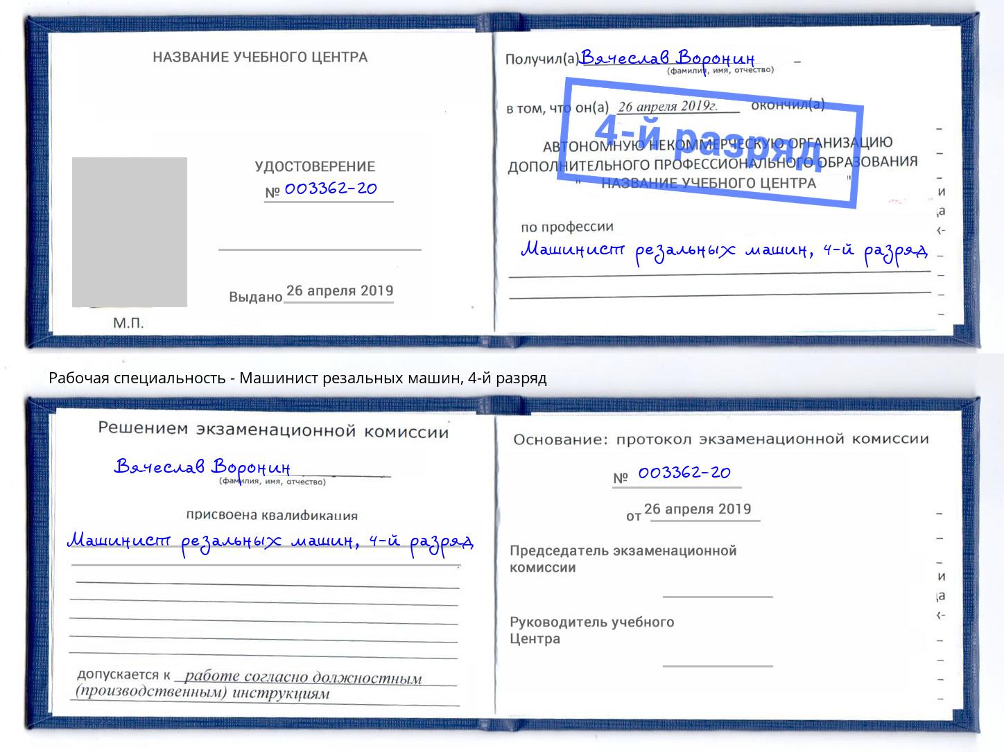 корочка 4-й разряд Машинист резальных машин Улан-Удэ
