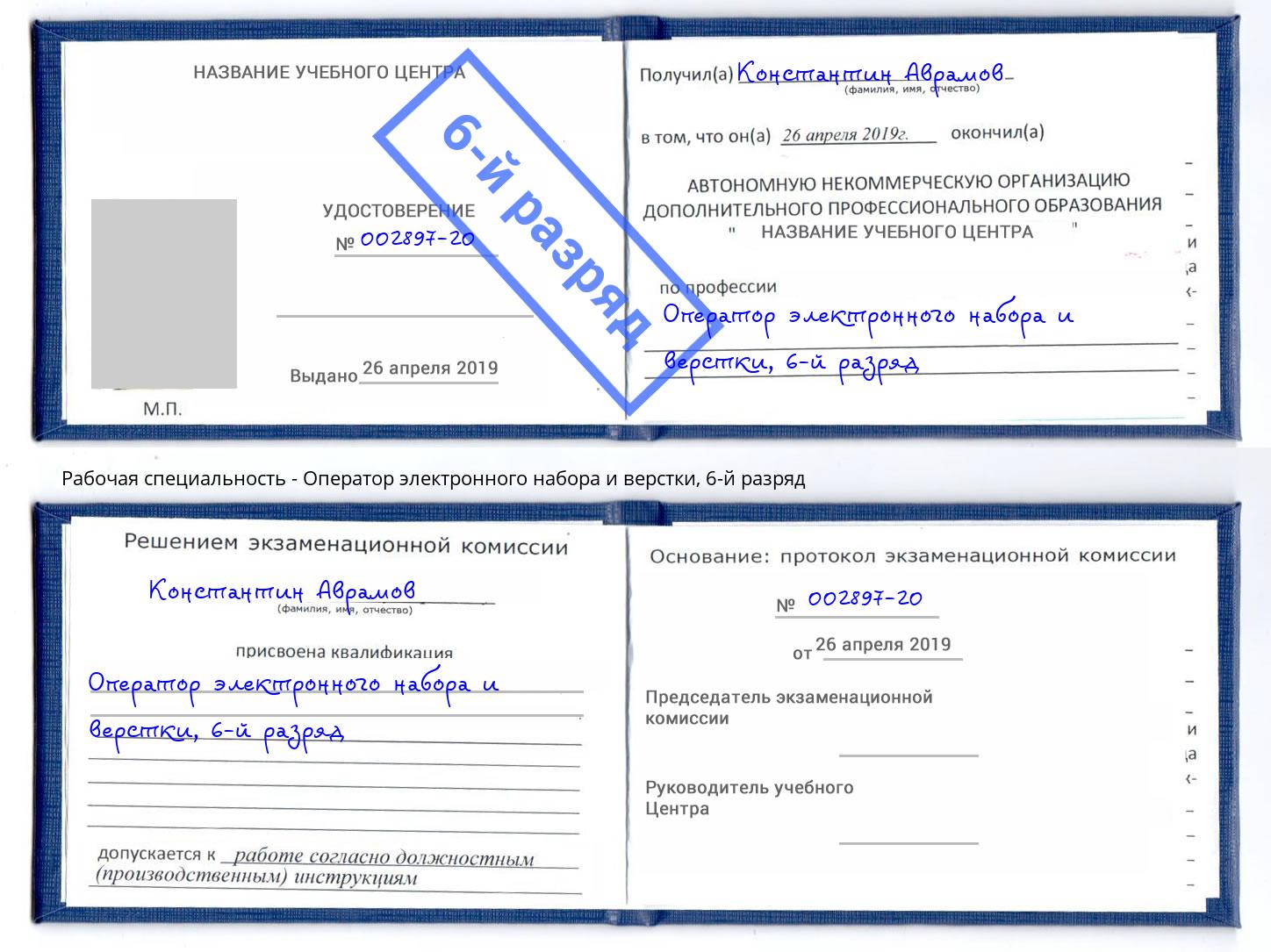 корочка 6-й разряд Оператор электронного набора и верстки Улан-Удэ