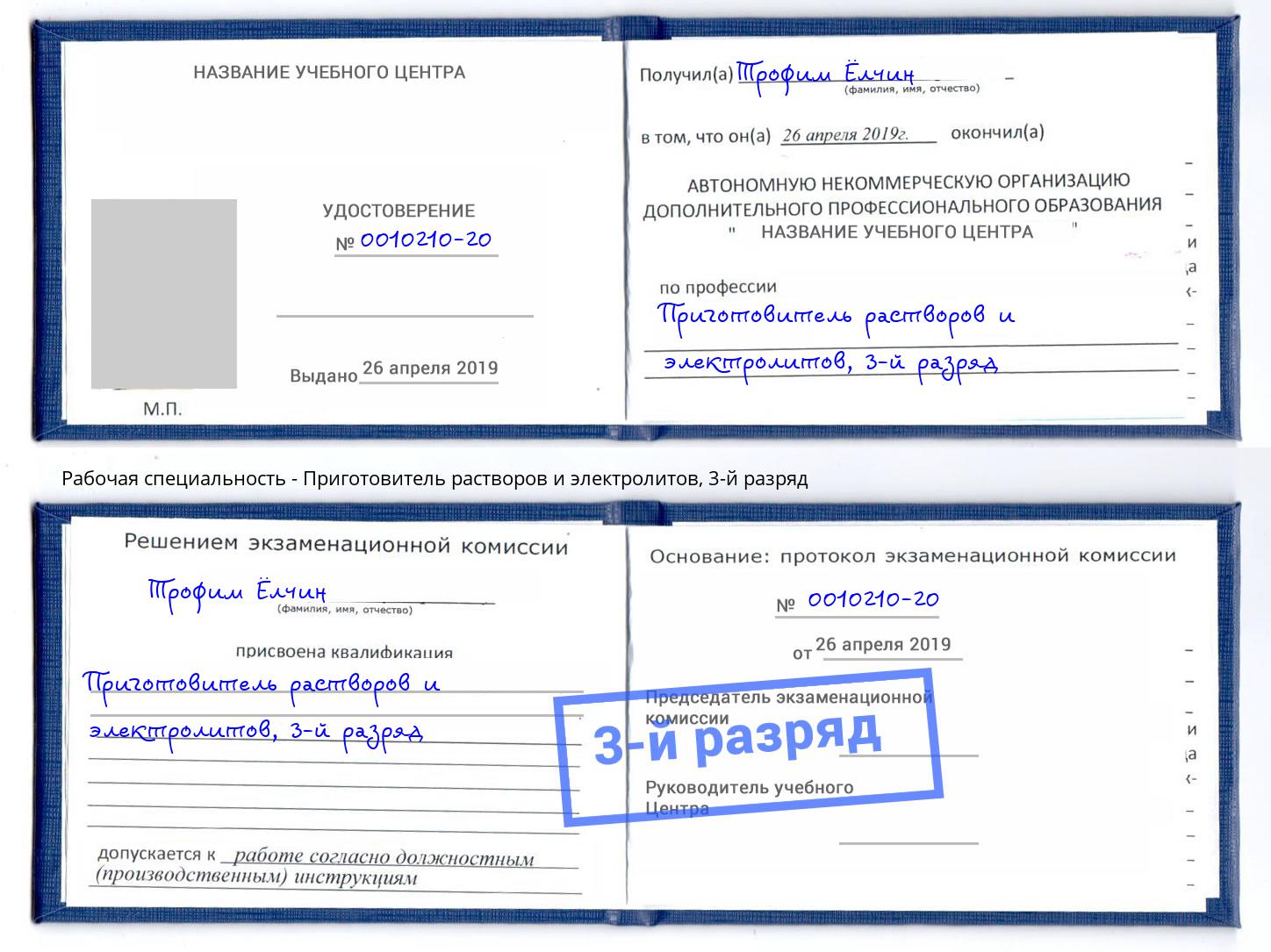корочка 3-й разряд Приготовитель растворов и электролитов Улан-Удэ