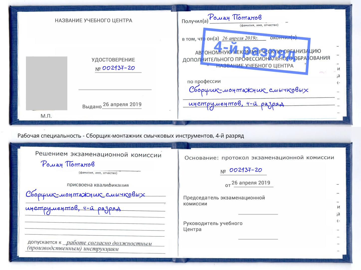 корочка 4-й разряд Сборщик-монтажник смычковых инструментов Улан-Удэ