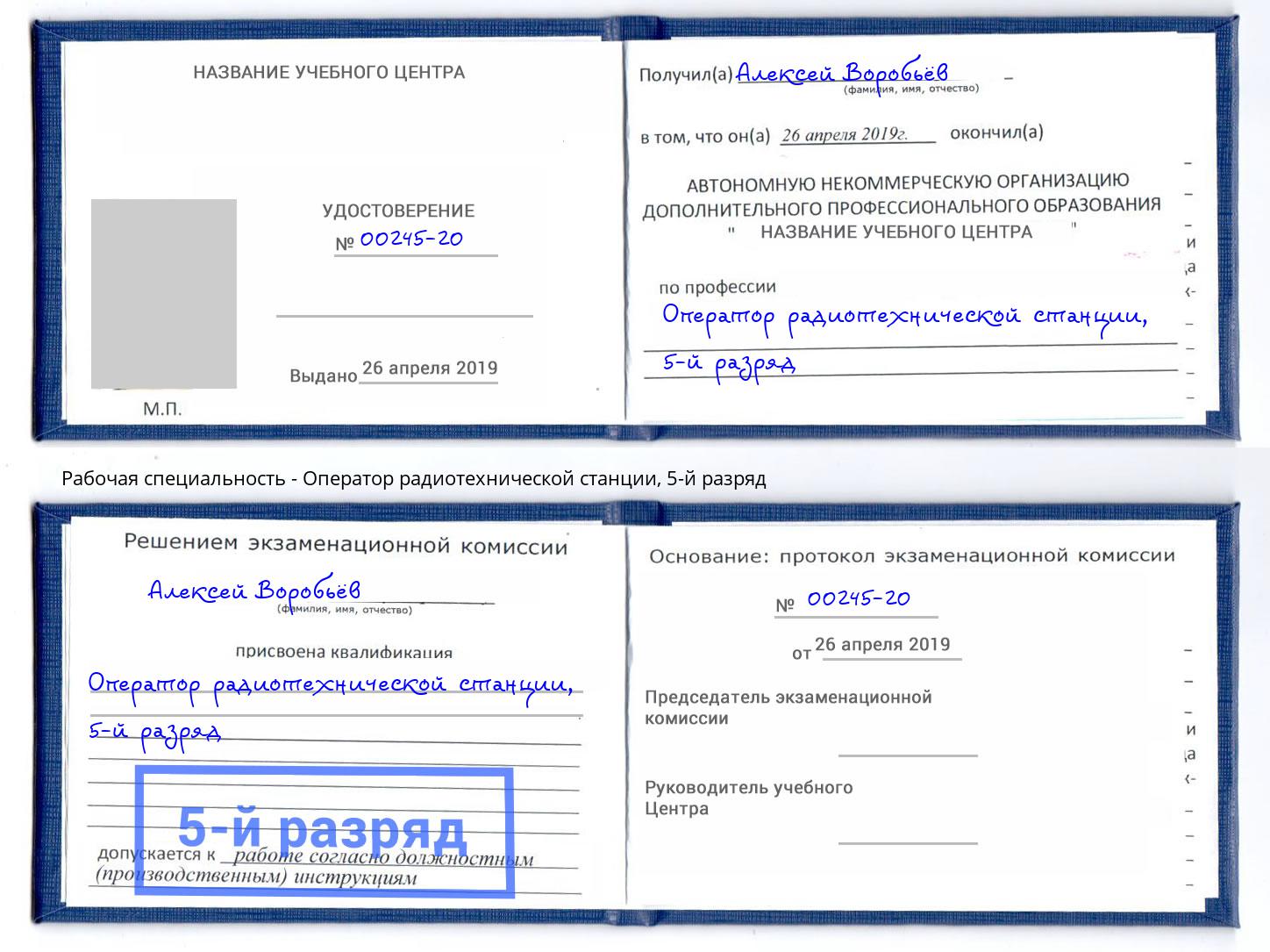 корочка 5-й разряд Оператор радиотехнической станции Улан-Удэ